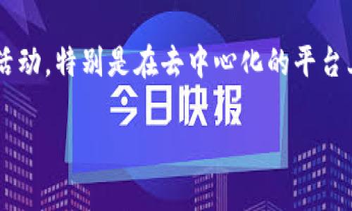 “区块链茶”这个词并不是一个普遍认可的术语，可能是某个特定语境或特定群体中使用的概念。在一些情况下，人们可能会使用“区块链”来比喻或形容某种具有去中心化、透明和安全特点的茶叶交易方式，或者是指代与茶相关的区块链项目。

以下是一些可能的解释：

1. **茶叶交易的区块链化**：在茶叶行业中，区块链技术可以被用于追溯茶叶的生产、加工和运输过程，确保其来源的透明性和真实性。消费者能通过区块链系统追踪茶叶的每一个环节，从田间到杯中，确保其品质和安全。

2. **茶文化的数字化**：随着科技的发展，茶文化也可能会与区块链技术相结合，形成一个新的茶文化传播和交易的平台，通过区块链保证茶文化的原创性和知识产权。

3. **社交和分享平台**：在某些社交媒体或社区中，可能有人会利用“区块链茶”来形容与茶相关的社交活动，特别是在去中心化的平台上分享和交易茶叶。

如果您有特定的上下文或来源，请提供更多信息，以便更准确地理解“区块链茶”所指的具体含义。