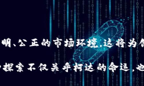 柯达区块链（Kodak Blockchain）是一项与柯达公司（Kodak）相关的区块链技术发展，旨在利用区块链的特性，为摄影和图像市场带来创新。柯达公司曾经是摄影行业的领头羊，但在数字化浪潮冲击下经历了一系列的变革和挑战。近年来，柯达通过区块链技术的引入，试图重新振兴品牌和业务。

### 柯达区块链的基本概念

柯达区块链的主要目标在于利用区块链的去中心化、透明性和不可篡改性来处理版权、作品所有权以及图像交易等问题：

1. **版权保护**：柯达区块链可以帮助摄影师和创作者存储他们作品的所有权信息，并且通过加密技术保证这些信息的安全性。这样，创作者能够更加有效地控制和管理自己的作品，防止盗用。

2. **数字货币**：柯达推出了一种名为“KodakCoin”的加密货币，专门用于与柯达区块链相关的交易。这种数字货币可以促进创作者之间的交易，降低传统支付过程中的手续费。

3. **智能合约**：柯达区块链还可以集成智能合约，自动执行合同条款。例如，当用户购买了某一图像的使用权后，相关的交易和付款将自动完成。这种自动化的特性不仅提高了效率，还减少了人为错误的发生。

### 柯达区块链的历程

柯达公司在2018年初宣布进军区块链领域并推出KodakCoin。最初，这一宣布受到广泛关注，许多人对柯达能否借助区块链实现业务转型充满期待。然而，随着时间的推移，柯达区块链的实际发展并未如预期般顺利。

1. **市场反应**：柯达Coin推出后的股价暴涨，引发市场热捧。然而，随着投资者逐渐看清项目的实际进展，股价又出现了急剧下跌，一度引发外界对柯达区块链项目的质疑。

2. **技术挑战**：尽管柯达区块链的构想很美好，但实际上，技术实施面临不少挑战。从技术架构的选型到开发能力的提升，柯达公司并未能够迅速跟上区块链领域的快速变化，加之缺乏必要的生态支持，导致它在区块链上的业务难以起步。

3. **市场竞争**：在区块链技术日益成熟的背景下，越来越多的企业和创业公司进入这一领域，激烈的竞争使柯达在发展过程中面临更多挑战。

### 在当前市场环境中的意义

柯达区块链不仅是柯达重振品牌的尝试，也是传统行业向数字化与区块链转型的标志之一。尽管目前可能还未达到预期的效果，但它代表了一种趋势，即越来越多的传统行业正在寻找新的技术来应对市场变化和顾客需求。

此外，柯达区块链推动了对数字内容版权保护的关注，随着社交媒体和其他平台上图像内容的激增，如何保护创作者的权益已成为一个亟需解决的问题。尽管柯达的方案仍在探索阶段，但其理念和目标在行业内产生了一定的影响，也促使其他公司和组织关注到这个问题。

### 未来展望

对于柯达区块链的未来发展，有一些值得关注的点：

1. **技术进步**：随着区块链技术的持续演进和成熟，柯达若能与传统技术相结合，有望实现更好的落地效果。例如，通过与现有的数字版权管理平台进行整合，提升整体用户体验。

2. **用户增长**：柯达需要对其市场进行深入分析，明确目标用户群体，从而制定相关的推广和营销策略。毫无疑问，如果柯达能够吸引更多创作者使用其平台，那么其区块链项目将会更有可能取得成功。

3. **政策环境**：区块链技术的发展离不开政策的支持和引导，柯达的成功也可能在于与政府及相关组织的良性互动。区块链在消费者权益保护、数据安全等方面的政策走向，可能会影响柯达的业务发展。

4. **生态系统构建**：单一公司的努力是远远不够的，柯达需要与其他企业及平台携手合作，构建一个完善的生态系统。这不仅包括图像创作者，也应当包括出版社、广告商、社交平台等多个相关方。

### 相关问题讨论

#### 1. 柯达区块链的现状如何？

尽管柯达曾经提出宏伟的计划，但现状却是其区块链项目进展缓慢，多次受到市场的质疑。面对日益激烈的市场竞争，柯达必须在技术、市场策略及合作伙伴关系等方面做出积极调整。

#### 2. 区块链应用在图像和版权保护方面的未来趋势是什么？

区块链在版权保护方面的应用必将走向更深层次的发展。随着对数字内容保护需求的增加，越来越多的公司将借助区块链来创建透明、公正的市场环境。这将为创作者提供新的机会，同时也将推动整个行业朝着更加合规、透明的方向前进。

总的来说，柯达区块链的探索虽然面临诸多挑战，但它确实提醒了我们，如何借助新技术保护创作者的权益，发掘新的商业模式。这种探索不仅关乎柯达的命运，也勾勒出了传统行业在数字化、大数据和区块链浪潮中的未来之路。希望柯达能够在这条路上找到属于自己的成功之道。