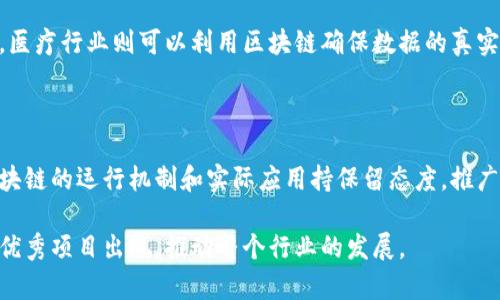 区块链竞争者是指那些在区块链技术及其应用领域内与其他项目或平台进行竞争的公司、团队或特定技术。这些竞争者可能在不同的行业内，如金融、供应链管理、医疗、能源等领域，推动区块链的创新和应用，争夺市场份额和用户基础。以下是关于区块链竞争者的一些详细介绍：

### 1. 区块链的定义与发展

区块链技术是一种去中心化的分布式账本技术，最早应用于加密货币比特币之中。近年来，它的应用范围已大大扩展，涵盖了智能合约、去中心化金融（DeFi）、非同质化代币（NFT）等多个领域。随着人们对数据安全和透明性要求的提升，区块链技术逐渐被各行各业所采纳。 

### 2. 区块链竞争者的种类

区块链竞争者主要可以分为以下几类：

#### 2.1 公链与联盟链竞争者

公链是指任何人都可以参与的区块链，而联盟链则是由多个组织共同管理的区块链，这两者在性能、安全性、适用场景等方面存在显著差异。

#### 2.2 行业应用竞争者

一些项目专注于特定行业，如医疗、供应链或金融服务，开发相应的区块链解决方案。这些竞争者需要关注行业需求和法规，以提供有价值的服务。

#### 2.3 技术解决方案竞争者

包括提供底层协议、工具链和开发框架的公司，这些技术竞争者旨在通过提供高效、安全的基础架构来推动区块链的普及。

### 3. 如何评估区块链竞争者的价值

在快速发展且竞争激烈的区块链领域，对竞争者进行评估时，可以考虑以下几个方面：

#### 3.1 技术创新

技术的先进性和可扩展性是竞争者成功的重要因素。具备独特共识算法、优越交易速度和低费用的项目往往能吸引更多用户。

#### 3.2 市场需求

良好的市场需求和实际应用案例能够充分证明一个项目的潜力和市场价值。分析用户的反馈和项目对市场的适应能力几乎是必不可少的步骤。

#### 3.3 团队背景

团队的经验和专业知识也至关重要。一个拥有丰富经验和优秀执行能力的团队更可能将一个想法转化为成功的项目。

### 4. 区块链竞争者的挑战

虽然区块链的前景广阔，但这些竞争者面临着许多挑战：

#### 4.1 法律风险

不同国家和地区对区块链技术及其应用的法律法规各不相同，这给项目的推广和应用带来了很大的不确定性。

#### 4.2 用户认可

尽管区块链技术具有无可比拟的优势，但用户对其理解和接受程度仍然需要提高。教育市场、提升用户体验、建立信任都是必须面对的挑战。

#### 4.3 技术成熟度 

有些区块链项目可能存在技术不够成熟或安全性不足的问题，导致用户对其失去信心。

### 5. 未来发展趋势

未来区块链竞争者将面临更多机遇与挑战，以下是一些潜在的发展趋势：

#### 5.1 互操作性

随着生态系统的不断扩大，区块链之间的互操作性将变得越来越重要。能够实现不同区块链之间无缝连接的项目可能会在未来获得竞争优势。

#### 5.2 隐私保护

数据隐私问题日益严重，具有隐私保护功能的区块链解决方案将受到越来越多的重视。相关技术的发展将是竞争者争夺市场份额的重要因素。

#### 5.3 去中心化金融（DeFi）

DeFi领域的竞争也在加剧，越来越多的企业和项目涌入这一市场。如何提供更好的用户体验和更高的安全性将是成功的关键。

#### 5.4 环境影响

随着环保意识的提升，能够有效降低能源消耗的区块链技术，或将成为未来竞争者的重要方向。

### 6. 相关问题讨论

#### 6.1 区块链技术如何影响未来的产业结构？

随着区块链技术的不断发展，它将推动许多行业的转型。例如，金融行业可能会迎来更为去中心化和透明的交易平台。医疗行业则可以利用区块链确保数据的真实性和不可篡改性。我真心觉得，区块链有可能使许多传统行业重塑游戏规则。

#### 6.2 普通用户如何看待区块链竞争者？

虽然区块链竞争者的技术发展日新月异，但普通用户的理解和接受度却相对较低。有点遗憾的是，许多用户仍然对区块链的运行机制和实际应用持保留态度。推广和教育显然是未来发展的必要措施之一。

总的来说，区块链竞争者正处于一个充满机遇与挑战的环境中。随着技术的不断进步和行业的成熟，相信会有更多的优秀项目出现，推动整个行业的发展。