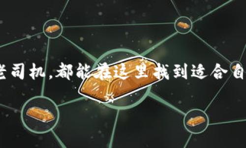 tpwallet里的发现页面使用指南

在现代数字钱包应用中，用户对功能的易用性和界面的友好性有着越来越高的要求。tpwallet作为一款流行的数字钱包应用，其“发现”页面便是一个让用户探索新功能和获取重要信息的地方。那么，如何最大限度地利用tpwallet中的发现页面呢？

tpwallet发现页面的功能简介

tpwallet的发现页面旨在为用户提供一个集中浏览最新资讯、功能与活动的空间。这里的内容不断更新，以确保用户能够获得最新的市场动态和钱包功能。可能你会发现各种链上的活动、社区公告、新功能的介绍，以及一些可能的资产投资建议等等。

使用发现页面的步骤

首先，打开tpwallet应用，在主界面中找到“发现”标签，通常这个选项在底部菜单栏中。点击进入后，你会看到一个整洁而丰富的界面，提供了多种类型的信息和资源。

一旦进入发现页面，你可以通过以下几个步骤来使用这个功能：

1. 浏览最新活动

发现页面通常会展示当前区块链上的热门活动，比如空投、交易挖矿或者是限时优惠。通过积极参与这些活动，你不仅能够获得额外收益，还有机会获得新项目的代币。真心觉得，参与这些活动是了解市场趋势和新兴项目的好机会。

2. 查看社区公告

在这里，你可以找到来自tpwallet团队的最新公告和更新。这些信息可能涉及应用功能的改进、服务的调整或者安全提示。在日常使用过程中，建议你定期查看这些公告，以保持对钱包使用的敏感和了解。有点遗憾的是，很多用户往往忽略这一部分信息，而这些公告对于提升使用体验是十分重要的。

3. 了解新功能

tpwallet团队会定期在发现页面推出新功能的介绍。无论是新的资产管理工具，还是改进的交易体验，了解这些功能能帮助你更高效地使用钱包。使用新功能之前，不妨先查看介绍视频或图文说明，这样可以避免在使用中遇到困惑。

4. 获取市场趋势信息

发现页面还可能会集成一些市场分析工具或数据。例如，实时行情数据、交易量比较、热门资产排名等。通过这些信息，你可以获得更为全面的市场视角，做出更明智的投资决策。这样的数据分析对新手用户尤其重要，能够帮助他们更好地理解市场的脉动。

5. 参与社区互动

tpwallet也会在发现页面鼓励用户参与社区讨论。你可以与其他用户分享你的见解，互相交流对市场的看法。这种互动有助于构建一个更活跃的用户社区，增加你对应用的归属感。参与社区活动，真的很值得每位用户去尝试，将你的想法与更多的人分享，获取反馈，也是一种成长过程。

6. 定制个性化信息推送

在tpwallet中，你还可以根据自己的兴趣选择接收哪些类型的新闻或活动信息。这种个性化设置可以有效减少信息过载，让你只关注自己最感兴趣的内容。感觉这种功能设计对提升用户体验的助力非常大，能够让每位用户都获得定制的服务。

相关问题解答

问题1：tpwallet的发现页面内容更新频率如何？

tpwallet的发现页面内容更新频率相对较高。一般来说，团队会根据市场趋势和用户反馈来调整内容。重要活动和公告通常会即时更新，而一些市场分析等信息则可能会在一周或一月更新一次。使用发现页面时，建议用户定期查看，以获得最新的动态。

问题2：如何确保在tpwallet的发现页面获取的信息是有效的？

确保信息有效的关键在于关注官方来源。tpwallet的发现页面信息应主要来源于官方公告、团队发布的消息和市场分析。如果有疑问，可以到tpwallet的官方网站或社交媒体渠道核实。同时，也可以参考一些知名的区块链新闻网站的报道，以获取多角度的信息验证。这种信息交叉验证的方式，能够提高你对市场的判断力，降低投资风险。

总结

tpwallet的发现页面是一个功能丰富且值得深入探索的地方，通过合理利用这一资源，可以帮助你更好地管理资产和把握市场趋势。无论你是新手还是老司机，都能在这里找到适合自己的信息和活动。记得，多花点时间在这块板块，相信你会不止一次地感到“哇，原来这些功能这么好用！”

对于数字钱包的使用者来说，发现页面提供了一条更轻松的获取信息的途径。希望通过这篇指南，能够对你在使用tpwallet上有所帮助！