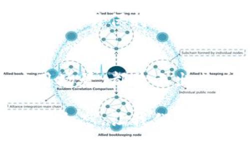 jiaoti享马区块链的未来发展与模式解析/jiaoti
享马区块链, 区块链模式, 未来发展, 加密货币/guanjianci

引言：享马区块链的崛起
近年来，区块链技术以其去中心化、透明、安全的特性，受到了广泛关注。尤其是在加密货币的推动下，区块链的应用场景越来越多元化。享马区块链作为这一领域的新兴者，逐渐引起了人们的兴趣。但大家可能会对享马区块链有许多疑问，它到底是什么模式？未来又将如何发展？

享马区块链的基本概念
简单来说，享马区块链是一个以用户为中心的去中心化区块链平台，旨在为用户提供更透明和高效的交易体验。它利用智能合约技术，确保交易在没有第三方参与的情况下顺利进行。这一模式不仅提升了交易的安全性，还降低了交易成本。
享马区块链采用了自主研发的共识算法，用户可通过参与网络维护获取奖励。这一机制不仅激励用户积极参与，也增强了平台的安全性和稳定性。

享马区块链的运营模式
享马区块链的运营模式主要基于共享经济的理念，强调资源的配置与价值的最大化。在这个平台上，用户可以通过持有和交易加密货币，甚至参与平台的治理，从而实现更大的价值。
具体来说，享马区块链的模式可以分为以下几个方面：
ul
    listrong去中心化交易：/strong 享马区块链支持点对点交易，用户可以直接连接，无需经过中介。这种方式大大提高了交易的效率。/li
    listrong激励机制：/strong 平台设立了激励机制，用户在参与网络维护、交易或贡献内容时，都能够获得相应的奖励。这样不仅增加了用户的粘性，也促进了平台的发展。/li
    listrong治理参与：/strong 用户可以通过持有享马代币参与平台的治理，该决策过程是完全透明的。这样可以让用户感受到“人人拥有”的感觉，增强了社区的凝聚力。/li
    listrong智能合约：/strong 享马区块链支持智能合约功能。用户可以根据自己的需求创建合约，使得交易过程更加灵活，符合个性化需求。/li
/ul

未来发展趋势
展望未来，享马区块链的发展前景广阔。随着区块链技术的不断进步，享马区块链有几个关键的发展趋势：
ul
    listrong技术革新：/strong 随着技术的不断更新，享马区块链将不断其底层技术，以适应日益复杂的市场需求。通过引入新的共识机制或技术，享马区块链希望能提升交易速度和安全性。/li
    listrong应用场景拓展：/strong 未来，享马区块链将进一步拓展应用场景，例如在金融、供应链、健康管理等方向展开合作，充分发挥区块链的去中心化优势，实现更广泛的应用。/li
    listrong生态系统建设：/strong 享马区块链通过构建完整的生态系统，集聚更多的用户、开发者和投资者。一旦形成良性循环，生态系统将会快速壮大，给用户和投资者带来更大的价值。/li
    listrong用户教育与宣传：/strong 由于区块链技术较为复杂，享马区块链还需加强用户的教育与宣传，帮助更多用户了解如何使用这项新技术，提高用户参与度。/li
/ul

常见问题解答

问题一：享马区块链适合哪些用户？
对于喜欢投资加密货币的人来说，享马区块链无疑是一个非常好的选择。它不仅提供了丰富的交易选项，还有多样的投资机制。同时，任何对区块链感兴趣的用户，甚至是初学者都能在这个平台上找到自己适合的入口。
而且，相较于传统的金融系统，享马区块链为用户提供了更加透明、低成本的交易环境。对于希望降低交易成本的商家来说，这也是一个很好的机会。

问题二：享马区块链的安全性如何保障？
这真是一个令我“深思”的问题。区块链本身就具有较高的安全性，因为它的数据存储在多个节点上，攻击者很难篡改数据。同时，享马区块链采用了多重验证机制，并引入了智能合约来执行复杂的交易。这一切都在不断提升平台的安全性。
不过我们也需要意识到，任何技术都不是绝对安全的。用户在使用享马区块链时还需保持警惕，定期更新自己的密码，对于任何可疑交易保持警惕，确保自己的资产安全。

总结
享马区块链作为一个新兴的平台，凭借其去中心化的运营模式和强大的技术支持，正逐步朝着未来发展。无论是技术层面还是应用场景，都显示出其广阔的前景。而用户在享受便利的同时，也要努力提高对区块链技术的理解，才能更好地把握这个时代的机遇。 

总之，享马区块链不仅是一个交易平台，更是一个促进技术进步与经济发展的颠覆性力量。欢迎更多的用户加入这个充满可能性的生态，让我们共同探索未来的无限可能！