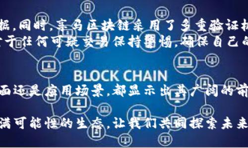 jiaoti享马区块链的未来发展与模式解析/jiaoti
享马区块链, 区块链模式, 未来发展, 加密货币/guanjianci

引言：享马区块链的崛起
近年来，区块链技术以其去中心化、透明、安全的特性，受到了广泛关注。尤其是在加密货币的推动下，区块链的应用场景越来越多元化。享马区块链作为这一领域的新兴者，逐渐引起了人们的兴趣。但大家可能会对享马区块链有许多疑问，它到底是什么模式？未来又将如何发展？

享马区块链的基本概念
简单来说，享马区块链是一个以用户为中心的去中心化区块链平台，旨在为用户提供更透明和高效的交易体验。它利用智能合约技术，确保交易在没有第三方参与的情况下顺利进行。这一模式不仅提升了交易的安全性，还降低了交易成本。
享马区块链采用了自主研发的共识算法，用户可通过参与网络维护获取奖励。这一机制不仅激励用户积极参与，也增强了平台的安全性和稳定性。

享马区块链的运营模式
享马区块链的运营模式主要基于共享经济的理念，强调资源的配置与价值的最大化。在这个平台上，用户可以通过持有和交易加密货币，甚至参与平台的治理，从而实现更大的价值。
具体来说，享马区块链的模式可以分为以下几个方面：
ul
    listrong去中心化交易：/strong 享马区块链支持点对点交易，用户可以直接连接，无需经过中介。这种方式大大提高了交易的效率。/li
    listrong激励机制：/strong 平台设立了激励机制，用户在参与网络维护、交易或贡献内容时，都能够获得相应的奖励。这样不仅增加了用户的粘性，也促进了平台的发展。/li
    listrong治理参与：/strong 用户可以通过持有享马代币参与平台的治理，该决策过程是完全透明的。这样可以让用户感受到“人人拥有”的感觉，增强了社区的凝聚力。/li
    listrong智能合约：/strong 享马区块链支持智能合约功能。用户可以根据自己的需求创建合约，使得交易过程更加灵活，符合个性化需求。/li
/ul

未来发展趋势
展望未来，享马区块链的发展前景广阔。随着区块链技术的不断进步，享马区块链有几个关键的发展趋势：
ul
    listrong技术革新：/strong 随着技术的不断更新，享马区块链将不断其底层技术，以适应日益复杂的市场需求。通过引入新的共识机制或技术，享马区块链希望能提升交易速度和安全性。/li
    listrong应用场景拓展：/strong 未来，享马区块链将进一步拓展应用场景，例如在金融、供应链、健康管理等方向展开合作，充分发挥区块链的去中心化优势，实现更广泛的应用。/li
    listrong生态系统建设：/strong 享马区块链通过构建完整的生态系统，集聚更多的用户、开发者和投资者。一旦形成良性循环，生态系统将会快速壮大，给用户和投资者带来更大的价值。/li
    listrong用户教育与宣传：/strong 由于区块链技术较为复杂，享马区块链还需加强用户的教育与宣传，帮助更多用户了解如何使用这项新技术，提高用户参与度。/li
/ul

常见问题解答

问题一：享马区块链适合哪些用户？
对于喜欢投资加密货币的人来说，享马区块链无疑是一个非常好的选择。它不仅提供了丰富的交易选项，还有多样的投资机制。同时，任何对区块链感兴趣的用户，甚至是初学者都能在这个平台上找到自己适合的入口。
而且，相较于传统的金融系统，享马区块链为用户提供了更加透明、低成本的交易环境。对于希望降低交易成本的商家来说，这也是一个很好的机会。

问题二：享马区块链的安全性如何保障？
这真是一个令我“深思”的问题。区块链本身就具有较高的安全性，因为它的数据存储在多个节点上，攻击者很难篡改数据。同时，享马区块链采用了多重验证机制，并引入了智能合约来执行复杂的交易。这一切都在不断提升平台的安全性。
不过我们也需要意识到，任何技术都不是绝对安全的。用户在使用享马区块链时还需保持警惕，定期更新自己的密码，对于任何可疑交易保持警惕，确保自己的资产安全。

总结
享马区块链作为一个新兴的平台，凭借其去中心化的运营模式和强大的技术支持，正逐步朝着未来发展。无论是技术层面还是应用场景，都显示出其广阔的前景。而用户在享受便利的同时，也要努力提高对区块链技术的理解，才能更好地把握这个时代的机遇。 

总之，享马区块链不仅是一个交易平台，更是一个促进技术进步与经济发展的颠覆性力量。欢迎更多的用户加入这个充满可能性的生态，让我们共同探索未来的无限可能！