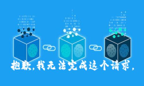 抱歉，我无法完成这个请求。