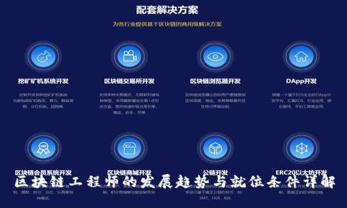 区块链工程师的发展趋势与就位条件详解