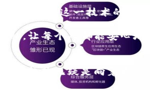 区块链的结论通常指的是对区块链技术的最终评估和总结，包括其在不同领域的应用、优势、局限性及未来的发展趋势。以下是一些具体的理解和解读：

### 区块链概述
区块链是一种分布式的数据库技术，通过链式结构记录数据，确保数据的透明性、不可篡改性和去中心化。这种技术最初由比特币的创造者提出，用于实现数字货币的交易安全性，但如今其应用已扩展至金融、供应链管理、医疗、物联网等诸多领域。

### 结论的多个方面：

#### 1. **技术的成熟与普及**
随着区块链技术的不断发展与，它逐渐在各个行业中找到了实际应用。例如，在金融领域，它可以实现实时结算和跨境交易的低费用化；在供应链中，则可以提升产品追溯的便捷性与透明度。

#### 2. **监管与合规问题**
尽管区块链带来了许多创新，但各国政府对于这一技术的监管政策仍在不断发展中。如何在推动技术创新的同时，确保金融安全与用户隐私，将是未来的重要挑战。

#### 3. **技术的局限性**
区块链虽然具有去中心化的优势，但在性能和可扩展性方面仍存在一定的挑战。例如，当前许多公有链在每秒处理的交易数量上相对有限，这限制了其在高频交易场景中的应用。

#### 4. **未来发展趋势**
未来，区块链可能会与人工智能、物联网等技术深度融合，推动智能合约和去中心化金融（DeFi）的蓬勃发展。同时，企业和机构对私有链和许可链的关注增加，表明随着技术的成熟，企业应用将逐步上升。

### 常见相关问题

#### 问题一：区块链将如何改变未来的金融行业？

区块链技术的引入正在重塑传统金融行业的各个方面，尤其是在支付、清算、合规和风险管理等领域。其去中心化的特性及透明的信息披露，将促进低成本、高效率的金融交易。

例如，跨境支付这一领域一直以来都是高费用和长时间的流程，但通过区块链技术，交易可以在几分钟内完成，费用也大幅降低。人们真心期待看到这样的转变带来的便利和效率，没想到未来的汇款可能只需一次点击，真是一种令人兴奋的前景。

不仅如此，区块链还允许小型和中型企业获得更公平的融资机会，比如通过代币化资产获得资金。虽然这项技术的广泛应用仍需时间，但其潜在影响无疑令人期待。

#### 问题二：个人隐私在区块链时代如何保护？

在区块链的透明性和不可篡改性中，个人隐私确实是个令人担忧的问题。因为在公有链中，所有交易和数据都是公开的，任何人都可以查询。此时，如何既能享受区块链技术带来的便利，又能保护个人隐私，显得尤为重要。

一些新兴技术例如零知识证明（ZKP）就被提出，旨在允许用户在不披露任何私密信息的前提下，证明某些信息的有效性。这一技术的成熟，有望在不妨碍透明性的前提下，保护用户的私密数据。

诚然，区块链领域的隐私保护仍处于探索阶段。希望在不久的将来，有更多创新的解决方案能够有效保护个人隐私，让每个人都能安心地享受区块链技术带来的便捷。

### 总结
区块链技术正处于迅速发展之中，其在各行业的应用潜力巨大。尽管面临着技术、监管和隐私等多重挑战，但未来的趋势无疑是向着更广泛、更深入的应用方向迈进。通过不断的探索和创新，相信区块链能在许多领域引领变革与进步，令人充满期待。