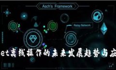 TPWallet离线操作的未来发展趋势与应用探索