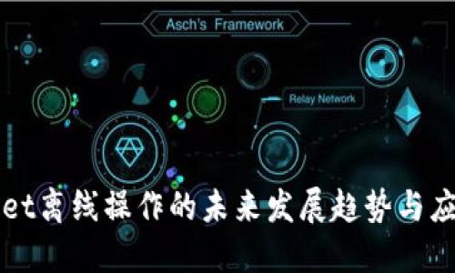 TPWallet离线操作的未来发展趋势与应用探索