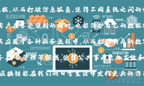 区块链是一种分布式的数据库技术，其数据结构以块（Block）的形式进行存储，并通过加密技术确保数据的安全性和不可篡改性。每个块中包含了一定数量的交易记录，同时每个块都通过加密算法与前一个块相连，形成一个链（Chain），因此称之为“区块链”。

### 区块链的基本概念
区块链的核心理念在于去中心化，也就是说，不再需要传统的中心化机构（如银行或服务器）来管理和验证数据。每一个参与者（节点）都可以在这个网络上共同维护账本，大大提高了透明度和安全性。以下是区块链的一些基本特征：

1. **去中心化**：区块链允许用户直接在网络上进行交易，而不需要中介机构。
2. **不可篡改**：一旦数据被记录到区块链上，就几乎不可能被修改或删除，确保数据的完整性。
3. **透明性**：所有参与者可以查看区块链上的交易记录，保证了信息的公开和透明。
4. **安全性**：通过密码学技术保障数据的安全性，减少欺诈的风险。

### 区块链的应用举例

1. **加密货币**：比特币（Bitcoin）是最著名的区块链应用，通过去中心化的方式实现数字货币的交易。用户可以在全球范围内进行即时、安全的交易，不受地域限制。

2. **智能合约**：以太坊（Ethereum）不仅是一种加密货币，还允许开发者在区块链上创建自执行的合约。这些合约在满足一定条件下自动执行，减少了对第三方的依赖。

3. **供应链管理**：许多公司利用区块链追踪产品的生产和运输过程，从而确保产品的来源和质量。例如，沃尔玛（Walmart）使用区块链追踪食品的供应链，以提高食品安全。

4. **身份验证**：通过区块链技术，用户可以更安全地管理自己的身份信息，避免数据泄露及身份盗用风险。一些公司正在研究如何利用区块链提高数字身份的安全性。

5. **投票系统**：区块链可以用于安全、透明的选举投票系统，确保投票的真实和不可篡改。

### 相关问题
1. **区块链技术存在哪些挑战？**
2. **如何看待区块链的未来趋势？**

#### 区块链技术存在哪些挑战？
首先，我必须说，虽然区块链技术具有很大的潜力，但在推广和落地过程中确实遇到了一些挑战，真心感觉这可能会影响其发展。

- **扩展性问题**：许多现有的区块链系统，比如比特币，交易速度较慢，处理能力有限。这就限制了其在大规模应用中的可行性。有点遗憾的是，尽管有许多解决方案在研究中，但仍未有广泛成功应用的案例。

- **监管环境**：各国对区块链和加密货币的监管政策不同，甚至部分国家对其持有严格的禁止态度。这种不确定性对企业的投资和开发造成了一定的障碍。

- **能源消耗**：尤其是比特币的挖矿过程对能源的消耗非常高，这对环境造成了潜在的影响。随着全球对可持续发展的关注，如何减少区块链的碳足迹成为一个重要的议题。

- **技术复杂性**：区块链技术相对复杂，对于普通用户和企业来说，理解和应用这项技术都存在一定的难度。在普及教育和技术培训方面还需要更多的努力。

#### 如何看待区块链的未来趋势？
对于区块链的未来发展，我真心感觉我们正处于一个变革的边缘。随着技术的进步和应用场景的不断扩展，未来的区块链将会有怎样的表现呢？

- **跨链技术的普及**：未来可能会出现更多有效的跨链技术，允许不同的区块链之间互相通信和交换数据，从而打破信息孤岛，使得不同系统之间的协作更为高效。

- **隐私保护技术的完善**：随着对数据隐私的重视，区块链将会发展出更加强大的隐私保护机制，使得用户在享受便利的同时，也能保护自己的数据安全。

- **企业级应用的增长**：越来越多的企业将会意识到区块链技术在降低成本、提高效率方面的潜力，将其应用于各种业务流程中，从而推动行业的数字化转型。

- **政府和公共服务的运用**：政府可能会利用区块链技术提高公共服务的透明度，例如在土地登记、税务、身份管理等领域，使得公共事业更加高效和公正。

总的来说，区块链技术的发展仍然处于初期阶段，未来的无限可能令我感到无比兴奋。希望在不久的将来，区块链能在我们的日常生活中发挥更大的作用。