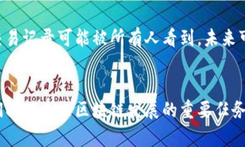 区块链的信任机制：未来的发展趋势与应用解析

区块链,信任机制,去中心化,未来发展/guanjianci

什么是区块链的信任机制
区块链的信任机制可以说是其最核心的特性之一。它是指通过技术手段来实现用户之间的信任，而不依赖于任何中央机构或第三方中介。在传统的金融和商业环境中，信任通常是基于机构的信誉和执法体系。但在区块链上，信任是通过算法、密码学以及网络参与者的协作来建立的。

区块链的基本原理
为了更好地理解区块链的信任机制，我们需要了解区块链的基本原理。区块链由多个区块组成，每个区块包含了一组交易记录，这些交易记录是由网络中的节点通过验证和共识达成的一致。新的区块将通过加密技术与之前的区块连接在一起，从而形成一个不可篡改的链。

去中心化与信任
在中心化的系统中，用户必须信任一个中央实体来管理他们的信息和交易。而区块链的去中心化特性使得每个参与者都能够平等地参与到网络中。这种方式极大地降低了治理的成本，同时也减少了单点故障的风险。

以比特币为例，该货币的信任机制是通过工作量证明(PoW)来实现的。在这个过程中，矿工们投入计算资源去解题，从而验证交易并将其加入区块链。这种机制确保了出块的透明性和可追溯性，让用户在没有中央权威的情况下依然能够对交易进行信任。

共识算法的角色
在区块链中，共识算法是实现信任机制的关键。它们确保了网络中所有节点对数据的共识，从而维护了网络的安全性和完整性。目前，常见的共识算法有工作量证明(PoW)、权益证明(PoS)、授权权益证明(DPoS)等。每种算法都有其特定的优缺点，根据不同的应用场景和需求，可以选择合适的共识机制。

信任机制的未来发展趋势
随着区块链技术的不断发展，其信任机制也在不断演化。未来，我们可能会看到以下几种趋势：

ul
li多层次信任结构的建立/li
li智能合约的应用推广/li
li跨链技术的发展/li
li监管与合规的创新/li
/ul

多层次信任结构的建立
当前，区块链的信任机制大多是基于全网的共识，但在实际应用中，各个行业和区域的需求各不相同。未来，多层次的信任结构可能会被建立，让对应的区块链网络能够根据具体的需求进行自我调节与。这意味着，某些区块链可能只需要一个小范围内的用户达成共识，而不是整个网络。

智能合约的应用推广
智能合约是区块链技术的一大创新，它能够在预定条件达成时，自动执行合约条款。未来，随着智能合约的普及，更多的商业场景将得以自动化，这将极大提高效率并降低信任成本。例如，房地产交易可以通过智能合约自动完成，从而减少代理人的参与，降低交易成本。

跨链技术的发展
目前，各个区块链网络之间互不通行，这限制了它们的应用。未来，跨链技术可能会成为解决这一问题的关键。通过实现不同区块链之间的相互操作性，用户可以在不同的平台上进行价值转移和数据交互。这种互通性能够大大增强区块链的应用场景和效率，也有助于建立更广泛的信任机制。

监管与合规的创新
随着区块链技术的应用日益广泛，监管机构也开始关注这个领域。如何在保证用户隐私的前提下，实现合规监管，将是未来的重要课题。随着相关法律法规的不断完善，区块链的信任机制也必将得到进一步强化。

区块链的信任机制带来的好处
信任机制的完善不仅能提升交易效率，还能降低成本和风险。例如，在传统金融体系中，跨境支付涉及到的费用和时间成本是相当可观的。而通过区块链技术，这一切都能够被简化和。

值得一提的是，对于中小企业而言，区块链的信任机制将更为重要。因为它们往往缺乏足够的资源来建立稳定的信任体系，而区块链则提供了一个平等的参与机会，让每个用户都可以在同一网络中进行交易。

潜在问题及解答
在探索区块链的信任机制时，许多人可能会有一些疑问。下面是两个可能关联的问题，以及详细的解答。

问题1：区块链的信任机制是否绝对安全？
真心觉得，这是一个很重要的问题，但回答并不简单。虽然区块链的设计初衷是为了确保数据的完整性和安全性，但没有任何技术是绝对安全的。攻击者也在不断发展新的攻击手段，例如51%攻击、智能合约漏洞等。因此，尽管区块链提供了一种高效果的信任机制，用户仍然需要保持一定的警惕，进行必要的风控措施。

问题2：区块链应用的普及会否引发隐私问题？
确实有点遗憾，随着区块链技术的普及，用户的隐私问题也逐渐凸显。虽然区块链具备去中心化的特性，数据公开透明，但这也意味着用户的交易记录可能被所有人看到。未来可能需要新颖的方法来实现隐私保护，例如零知识证明等技术，以平衡透明性与隐私保护之间的矛盾。

总结
总之，区块链的信任机制在不断演进中，将改变我们许多传统的商业模式和信任建设方式。做好技术的应用，同时注重伦理和法律问题，是我们面对未来区块链发展的重要任务。希望这篇文章能帮助你更好地理解区块链的信任机制及其未来的发展方向。让我们对这个快速发展的领域保持关注，共同见证科技的进步！