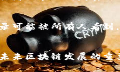 区块链的信任机制：未来的发展趋势与应用解析

区块链,信任机制,去中心化,未来发展/guanjianci

什么是区块链的信任机制
区块链的信任机制可以说是其最核心的特性之一。它是指通过技术手段来实现用户之间的信任，而不依赖于任何中央机构或第三方中介。在传统的金融和商业环境中，信任通常是基于机构的信誉和执法体系。但在区块链上，信任是通过算法、密码学以及网络参与者的协作来建立的。

区块链的基本原理
为了更好地理解区块链的信任机制，我们需要了解区块链的基本原理。区块链由多个区块组成，每个区块包含了一组交易记录，这些交易记录是由网络中的节点通过验证和共识达成的一致。新的区块将通过加密技术与之前的区块连接在一起，从而形成一个不可篡改的链。

去中心化与信任
在中心化的系统中，用户必须信任一个中央实体来管理他们的信息和交易。而区块链的去中心化特性使得每个参与者都能够平等地参与到网络中。这种方式极大地降低了治理的成本，同时也减少了单点故障的风险。

以比特币为例，该货币的信任机制是通过工作量证明(PoW)来实现的。在这个过程中，矿工们投入计算资源去解题，从而验证交易并将其加入区块链。这种机制确保了出块的透明性和可追溯性，让用户在没有中央权威的情况下依然能够对交易进行信任。

共识算法的角色
在区块链中，共识算法是实现信任机制的关键。它们确保了网络中所有节点对数据的共识，从而维护了网络的安全性和完整性。目前，常见的共识算法有工作量证明(PoW)、权益证明(PoS)、授权权益证明(DPoS)等。每种算法都有其特定的优缺点，根据不同的应用场景和需求，可以选择合适的共识机制。

信任机制的未来发展趋势
随着区块链技术的不断发展，其信任机制也在不断演化。未来，我们可能会看到以下几种趋势：

ul
li多层次信任结构的建立/li
li智能合约的应用推广/li
li跨链技术的发展/li
li监管与合规的创新/li
/ul

多层次信任结构的建立
当前，区块链的信任机制大多是基于全网的共识，但在实际应用中，各个行业和区域的需求各不相同。未来，多层次的信任结构可能会被建立，让对应的区块链网络能够根据具体的需求进行自我调节与。这意味着，某些区块链可能只需要一个小范围内的用户达成共识，而不是整个网络。

智能合约的应用推广
智能合约是区块链技术的一大创新，它能够在预定条件达成时，自动执行合约条款。未来，随着智能合约的普及，更多的商业场景将得以自动化，这将极大提高效率并降低信任成本。例如，房地产交易可以通过智能合约自动完成，从而减少代理人的参与，降低交易成本。

跨链技术的发展
目前，各个区块链网络之间互不通行，这限制了它们的应用。未来，跨链技术可能会成为解决这一问题的关键。通过实现不同区块链之间的相互操作性，用户可以在不同的平台上进行价值转移和数据交互。这种互通性能够大大增强区块链的应用场景和效率，也有助于建立更广泛的信任机制。

监管与合规的创新
随着区块链技术的应用日益广泛，监管机构也开始关注这个领域。如何在保证用户隐私的前提下，实现合规监管，将是未来的重要课题。随着相关法律法规的不断完善，区块链的信任机制也必将得到进一步强化。

区块链的信任机制带来的好处
信任机制的完善不仅能提升交易效率，还能降低成本和风险。例如，在传统金融体系中，跨境支付涉及到的费用和时间成本是相当可观的。而通过区块链技术，这一切都能够被简化和。

值得一提的是，对于中小企业而言，区块链的信任机制将更为重要。因为它们往往缺乏足够的资源来建立稳定的信任体系，而区块链则提供了一个平等的参与机会，让每个用户都可以在同一网络中进行交易。

潜在问题及解答
在探索区块链的信任机制时，许多人可能会有一些疑问。下面是两个可能关联的问题，以及详细的解答。

问题1：区块链的信任机制是否绝对安全？
真心觉得，这是一个很重要的问题，但回答并不简单。虽然区块链的设计初衷是为了确保数据的完整性和安全性，但没有任何技术是绝对安全的。攻击者也在不断发展新的攻击手段，例如51%攻击、智能合约漏洞等。因此，尽管区块链提供了一种高效果的信任机制，用户仍然需要保持一定的警惕，进行必要的风控措施。

问题2：区块链应用的普及会否引发隐私问题？
确实有点遗憾，随着区块链技术的普及，用户的隐私问题也逐渐凸显。虽然区块链具备去中心化的特性，数据公开透明，但这也意味着用户的交易记录可能被所有人看到。未来可能需要新颖的方法来实现隐私保护，例如零知识证明等技术，以平衡透明性与隐私保护之间的矛盾。

总结
总之，区块链的信任机制在不断演进中，将改变我们许多传统的商业模式和信任建设方式。做好技术的应用，同时注重伦理和法律问题，是我们面对未来区块链发展的重要任务。希望这篇文章能帮助你更好地理解区块链的信任机制及其未来的发展方向。让我们对这个快速发展的领域保持关注，共同见证科技的进步！