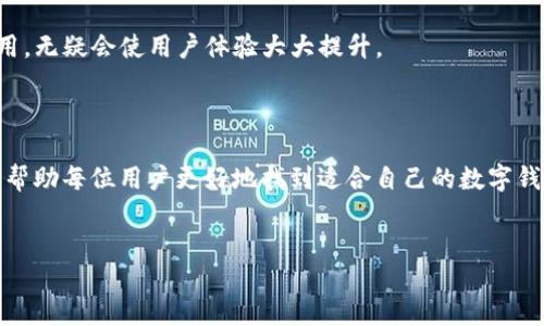 IM钱包与TPWallet的深度对比：哪一个更适合您？

在加密货币持续火爆的今天，选择一个好的数字钱包至关重要。IM钱包与TPWallet都是备受推崇的选择，但它们各自的特点、优缺点以及适用场景却有所不同。接下来，我将深入探讨这两款钱包，并帮助您决定哪个更适合您的需求。

IM钱包：安全与用户体验并重

IM钱包是一个以安全性和便捷性为核心的数字资产管理工具。与传统钱包相比，IM钱包不仅支持多种加密货币，还具有一个人性化的用户界面，简化了交易流程。

从安全性方面来看，IM钱包提供了多种保护机制，比如双因素认证、冷存储和隐私保护功能。这让人倍感安心，因为我们都知道，加密货币的安全性是注重的焦点。

此外，IM钱包还支持多语言界面，用户可以选择自己熟悉的语言进行数字资产管理，极大地提升了用户的体验。

TPWallet：专业性与功能性的完美结合

TPWallet同样是一个优秀的选择，尤其是对于那些希望进行多种链上操作的用户。TPWallet支持多链资产的存储，可以说是一个多功能的数字钱包，不仅可以存储加密货币，还能够参与去中心化金融（DeFi）活动，如流动性挖矿和质押。

不过，TPWallet的操作界面相对复杂一点，可能不适合完全不熟悉数字资产的用户。对于那些想要在加密市场中深入发展的用户来说，TPWallet提供了更加丰富的功能，使得用户在复杂的交易中能够充分发挥其潜力。

IM钱包与TPWallet的对比

我们可以从几个维度对比IM钱包与TPWallet：

h41. 安全性/h4
IM钱包在安全性方面表现非常出色，尤其是针对普通用户它有更好的保护措施，而TPWallet虽然也相对安全，但在功能复杂性上可能引入一些潜在风险。

h42. 用户体验/h4
IM钱包的用户界面，更适合新手使用。相对而言，TPWallet的操作可能让一些用户感到困惑，但是对于重度用户，它的功能丰富性也是吸引人的一方面。

h43. 功能与特性/h4
TPWallet在功能上更为全面，支持多种链上操作，让用户可以进行更高级的交易与投资，而IM钱包则在用户友好性方面有所优越。

h44. 社区与支持/h4
IM钱包的社区相对活跃，用户能够更方便地获得帮助和建议。而TPWallet的专业性强，因此对于需要技术支持的用户来说可能更具吸引力。

总结

总的来说，IM钱包更适合初学者和寻求便捷交易的用户，而TPWallet则适合那些希望深入挖掘 DeFi 整个生态和多链操作的专业用户。选哪款钱包，更需考虑个人的需求和使用目的。

相关问题分析

h4问题一：IM钱包与TPWallet安全性哪一个更高？/h4
安全性始终是我们在选择钱包时的首要考虑因素。IM钱包的安全设计充分考虑了普通用户的需求，包括简单易用的双因素认证与冷存储。然而，TPWallet在安全上也有其优势，尽管多功能的复杂性可能引入一些风险，但它的开发团队同样注重安全性。

因此，如果您是普通用户，IM钱包的安全性更高，而如果您是专业用户，对于安全的理解与管理能力较强，则可以考虑TPWallet的先进功能。

h4问题二：IM钱包与TPWallet的费用如何？/h4
作为用户，费用也是我们关注的一大要点。IM钱包通常会收取一定的交易手续费，但整体费用较为透明。而TPWallet因其丰富的功能，可能会在某些操作上收取额外费用，尤其是在使用其复杂功能时，例如流动性挖矿等。

这里建议用户提前了解相关费用，选择最符合自己需求的选项。真心觉得，能在操作中避免不必要的费用，无疑会使用户体验大大提升。

结语

在选择IM钱包还是TPWallet之前，深入的思考对于做出明智的选择至关重要。希望通过以上对比，能够帮助每位用户更好地找到适合自己的数字钱包，实现他们在加密货币世界中的投资与成长梦想。 

IM钱包, TPWallet, 加密货币, 数字钱包/guanjianci
标签：深度对比，数字钱包，安全性