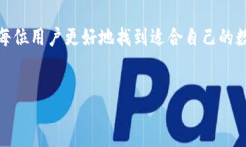 IM钱包与TPWallet的深度对比：哪一个更适合您？

在加密货币持续火爆的今天，选择一个好的数字钱包至关重要。IM钱包与TPWallet都是备受推崇的选择，但它们各自的特点、优缺点以及适用场景却有所不同。接下来，我将深入探讨这两款钱包，并帮助您决定哪个更适合您的需求。

IM钱包：安全与用户体验并重

IM钱包是一个以安全性和便捷性为核心的数字资产管理工具。与传统钱包相比，IM钱包不仅支持多种加密货币，还具有一个人性化的用户界面，简化了交易流程。

从安全性方面来看，IM钱包提供了多种保护机制，比如双因素认证、冷存储和隐私保护功能。这让人倍感安心，因为我们都知道，加密货币的安全性是注重的焦点。

此外，IM钱包还支持多语言界面，用户可以选择自己熟悉的语言进行数字资产管理，极大地提升了用户的体验。

TPWallet：专业性与功能性的完美结合

TPWallet同样是一个优秀的选择，尤其是对于那些希望进行多种链上操作的用户。TPWallet支持多链资产的存储，可以说是一个多功能的数字钱包，不仅可以存储加密货币，还能够参与去中心化金融（DeFi）活动，如流动性挖矿和质押。

不过，TPWallet的操作界面相对复杂一点，可能不适合完全不熟悉数字资产的用户。对于那些想要在加密市场中深入发展的用户来说，TPWallet提供了更加丰富的功能，使得用户在复杂的交易中能够充分发挥其潜力。

IM钱包与TPWallet的对比

我们可以从几个维度对比IM钱包与TPWallet：

h41. 安全性/h4
IM钱包在安全性方面表现非常出色，尤其是针对普通用户它有更好的保护措施，而TPWallet虽然也相对安全，但在功能复杂性上可能引入一些潜在风险。

h42. 用户体验/h4
IM钱包的用户界面，更适合新手使用。相对而言，TPWallet的操作可能让一些用户感到困惑，但是对于重度用户，它的功能丰富性也是吸引人的一方面。

h43. 功能与特性/h4
TPWallet在功能上更为全面，支持多种链上操作，让用户可以进行更高级的交易与投资，而IM钱包则在用户友好性方面有所优越。

h44. 社区与支持/h4
IM钱包的社区相对活跃，用户能够更方便地获得帮助和建议。而TPWallet的专业性强，因此对于需要技术支持的用户来说可能更具吸引力。

总结

总的来说，IM钱包更适合初学者和寻求便捷交易的用户，而TPWallet则适合那些希望深入挖掘 DeFi 整个生态和多链操作的专业用户。选哪款钱包，更需考虑个人的需求和使用目的。

相关问题分析

h4问题一：IM钱包与TPWallet安全性哪一个更高？/h4
安全性始终是我们在选择钱包时的首要考虑因素。IM钱包的安全设计充分考虑了普通用户的需求，包括简单易用的双因素认证与冷存储。然而，TPWallet在安全上也有其优势，尽管多功能的复杂性可能引入一些风险，但它的开发团队同样注重安全性。

因此，如果您是普通用户，IM钱包的安全性更高，而如果您是专业用户，对于安全的理解与管理能力较强，则可以考虑TPWallet的先进功能。

h4问题二：IM钱包与TPWallet的费用如何？/h4
作为用户，费用也是我们关注的一大要点。IM钱包通常会收取一定的交易手续费，但整体费用较为透明。而TPWallet因其丰富的功能，可能会在某些操作上收取额外费用，尤其是在使用其复杂功能时，例如流动性挖矿等。

这里建议用户提前了解相关费用，选择最符合自己需求的选项。真心觉得，能在操作中避免不必要的费用，无疑会使用户体验大大提升。

结语

在选择IM钱包还是TPWallet之前，深入的思考对于做出明智的选择至关重要。希望通过以上对比，能够帮助每位用户更好地找到适合自己的数字钱包，实现他们在加密货币世界中的投资与成长梦想。 

IM钱包, TPWallet, 加密货币, 数字钱包/guanjianci
标签：深度对比，数字钱包，安全性