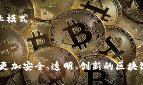 区块链新规通常是指针对区块链技术、加密货币和相关应用的法律法规的制定与更新。这些新规旨在规范市场行为，保护投资者权益，预防金融犯罪，并促进技术的健康发展。

区块链技术作为一种新兴的分布式账本技术，因其去中心化、安全性和透明性而受到广泛关注。然而，随着其应用范围的扩大，特别是在加密货币、智能合约和去中心化金融（DeFi）等领域的爆炸式增长，许多国家和地区开始意识到需要建立相应的法律法规，以应对可能出现的风险和挑战。

### 区块链新规的主要内容

新的法律法规通常涵盖以下几个方面：

1. **身份验证与反洗钱**：各国政府强调加强对加密货币交易的监控，以防止洗钱和恐怖融资。因此，交易所和相关服务提供商需要对用户的身份进行验证（KYC，Know Your Customer），并报告可疑交易。

2. **税务合规**：不少国家对加密资产的交易和持有征税，要求投资者如实申报其加密币的买卖及其利润。因此，了解自己的税务责任变得尤为重要。

3. **投资者保护**：新规旨在保护投资者，特别是普通消费者，防止诈骗和误导性宣传。监管机构可能会设定最低标准，要求加密货币项目的信息披露和透明度。

4. **智能合约的合法性**：一些新规开始承认智能合约的合法性，明确其在法律上的地位，以支持其在商业交易中的应用。

5. **跨境监管协调**：考虑到区块链技术的全球特性，各国开始寻求跨境合作，制定统一的监管框架，以避免监管套利。

### 区块链新规的重要性

不仅是为了应对日益严峻的市场风险，区块链新规的重要性还体现在以下几个方面：

- **促进市场稳定**：通过规范市场行为，减少泡沫和投机行为，确保市场的健康发展。
- **吸引投资**：稳定的法律环境会吸引更多的投资者和企业参与区块链相关活动。
- **推动技术创新**：监管的明晰能够激励从业者开发更多合规的创新产品与服务，推动技术的长期发展。

### 区块链新规的未来趋势

随着区块链技术的不断进步和市场需求的变化，未来的区块链新规也将不断演变。以下是一些潜在的发展方向：

1. **更灵活的监管框架**：可能会出现更加灵活和适应性的监管体系，以便在保护消费者和控制风险的同时，不抑制技术创新。

2. **国际标准化**：各国之间可能会推动区块链及数字资产交易的国际标准，旨在实现全球范围内的协调与一致。

3. **随着技术进步的监管创新**：监管机构将随着区块链技术的不断发展，更新法律法规以应对新技术带来的挑战。

### 可能相关的问题

**1. 区块链新规对投资者意味着什么？**

区块链新规对投资者来说，既是机遇也是挑战。用消费者的声音可以说，这些新规有助于提高投资的安全性和透明度。首先，强有力的身份验证要求可以降低诈骗的风险，保证投资者能在一个相对安全的环境中操作。

然而，有一点确实非常令人遗憾，那就是严格的监管可能会使一些小型项目难以生存。特别是一些初创公司可能会因为合规成本而放弃这一领域，这意味着未来我们可能会看到区块链行业的集中化，较少的新进入者会影响整个生态系统的多样性。

**2. 如何看待全球不同国家对于区块链新规的态度？**

全球对于区块链的监管态度存在显著差异。有些国家，例如美国和中国，对区块链技术的支持与审查并存。美国则采取了一种相对开放的态度，但监管政策正在逐步演变中。

而在某些国家，比如中国，相关政策相对严格，尤其在加密货币交易和ICO（首次代币发行）方面进行了禁止性措施。这让真的想在技术创新领域大展拳脚的企业和个人感受到了一丝无奈！这表明，地区差异对区块链的未来发展起到了一定的制约作用。

为了能够更好地适应全球市场，业内人士普遍认为，未来的区块链项目可能需要关注不同地区的政策环境，创造更具适应性的商业模式。

### 结论

总而言之，区块链新规是应对技术快速发展、市场风险与法律空白的必然选择。随着各国监管政策的不断完善，我们能够期待一个更加安全、透明、创新的区块链生态圈的到来。这一过程既充满挑战，也蕴藏着机遇，我们要用长远的眼光去看待这个快速发展的行业。