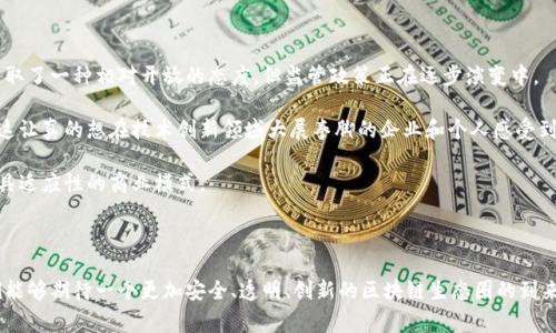 区块链新规通常是指针对区块链技术、加密货币和相关应用的法律法规的制定与更新。这些新规旨在规范市场行为，保护投资者权益，预防金融犯罪，并促进技术的健康发展。

区块链技术作为一种新兴的分布式账本技术，因其去中心化、安全性和透明性而受到广泛关注。然而，随着其应用范围的扩大，特别是在加密货币、智能合约和去中心化金融（DeFi）等领域的爆炸式增长，许多国家和地区开始意识到需要建立相应的法律法规，以应对可能出现的风险和挑战。

### 区块链新规的主要内容

新的法律法规通常涵盖以下几个方面：

1. **身份验证与反洗钱**：各国政府强调加强对加密货币交易的监控，以防止洗钱和恐怖融资。因此，交易所和相关服务提供商需要对用户的身份进行验证（KYC，Know Your Customer），并报告可疑交易。

2. **税务合规**：不少国家对加密资产的交易和持有征税，要求投资者如实申报其加密币的买卖及其利润。因此，了解自己的税务责任变得尤为重要。

3. **投资者保护**：新规旨在保护投资者，特别是普通消费者，防止诈骗和误导性宣传。监管机构可能会设定最低标准，要求加密货币项目的信息披露和透明度。

4. **智能合约的合法性**：一些新规开始承认智能合约的合法性，明确其在法律上的地位，以支持其在商业交易中的应用。

5. **跨境监管协调**：考虑到区块链技术的全球特性，各国开始寻求跨境合作，制定统一的监管框架，以避免监管套利。

### 区块链新规的重要性

不仅是为了应对日益严峻的市场风险，区块链新规的重要性还体现在以下几个方面：

- **促进市场稳定**：通过规范市场行为，减少泡沫和投机行为，确保市场的健康发展。
- **吸引投资**：稳定的法律环境会吸引更多的投资者和企业参与区块链相关活动。
- **推动技术创新**：监管的明晰能够激励从业者开发更多合规的创新产品与服务，推动技术的长期发展。

### 区块链新规的未来趋势

随着区块链技术的不断进步和市场需求的变化，未来的区块链新规也将不断演变。以下是一些潜在的发展方向：

1. **更灵活的监管框架**：可能会出现更加灵活和适应性的监管体系，以便在保护消费者和控制风险的同时，不抑制技术创新。

2. **国际标准化**：各国之间可能会推动区块链及数字资产交易的国际标准，旨在实现全球范围内的协调与一致。

3. **随着技术进步的监管创新**：监管机构将随着区块链技术的不断发展，更新法律法规以应对新技术带来的挑战。

### 可能相关的问题

**1. 区块链新规对投资者意味着什么？**

区块链新规对投资者来说，既是机遇也是挑战。用消费者的声音可以说，这些新规有助于提高投资的安全性和透明度。首先，强有力的身份验证要求可以降低诈骗的风险，保证投资者能在一个相对安全的环境中操作。

然而，有一点确实非常令人遗憾，那就是严格的监管可能会使一些小型项目难以生存。特别是一些初创公司可能会因为合规成本而放弃这一领域，这意味着未来我们可能会看到区块链行业的集中化，较少的新进入者会影响整个生态系统的多样性。

**2. 如何看待全球不同国家对于区块链新规的态度？**

全球对于区块链的监管态度存在显著差异。有些国家，例如美国和中国，对区块链技术的支持与审查并存。美国则采取了一种相对开放的态度，但监管政策正在逐步演变中。

而在某些国家，比如中国，相关政策相对严格，尤其在加密货币交易和ICO（首次代币发行）方面进行了禁止性措施。这让真的想在技术创新领域大展拳脚的企业和个人感受到了一丝无奈！这表明，地区差异对区块链的未来发展起到了一定的制约作用。

为了能够更好地适应全球市场，业内人士普遍认为，未来的区块链项目可能需要关注不同地区的政策环境，创造更具适应性的商业模式。

### 结论

总而言之，区块链新规是应对技术快速发展、市场风险与法律空白的必然选择。随着各国监管政策的不断完善，我们能够期待一个更加安全、透明、创新的区块链生态圈的到来。这一过程既充满挑战，也蕴藏着机遇，我们要用长远的眼光去看待这个快速发展的行业。