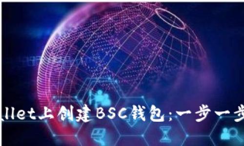 如何在TPWallet上创建BSC钱包：一步一步的详细教程
