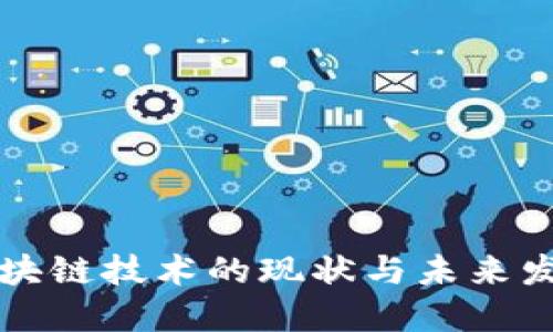 百度区块链技术的现状与未来发展趋势