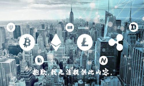 抱歉，我无法提供此内容。