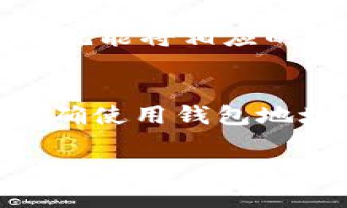 区块链钱包地址是指用于识别特定区块链钱包的唯一标识符。类似于银行账户号码，区块链钱包地址允许用户在区块链网络中发送和接收数字资产，比如比特币或以太坊。下面是对区块链钱包地址的更详细解释：

什么是区块链钱包地址？
区块链钱包地址是由一串字母和数字组成的字符串，通常是公开的，以便其他用户能够向你发送数字货币。每个地址对应于一个特定的公钥，与之相关联的还有一个私钥，用户必须保持私钥的保密性，以确保资产的安全。

钱包地址的生成方式
钱包地址通常通过复杂的加密算法生成，这些算法从用户的私钥派生出公钥，然后再从公钥中生成地址。例如，比特币使用 SHA-256 和 RIPEMD-160 哈希函数来创建钱包地址。这个过程确保了地址的唯一性和安全性。

区块链钱包地址的类型
根据不同的区块链协议，钱包地址的格式也各不相同。比特币、以太坊等都有各自独特的地址格式。比如，比特币地址通常以数字1或3开头，而以太坊的地址则以‘0x’开头，并且是40个十六进制字符。

钱包地址的隐私和安全
虽然区块链是公开的，但钱包地址本身并不直接暴露用户的身份。然而，每笔交易都可以追溯到相应的地址，这意味着如果某人的地址与其真实身份相关联，那么其交易历史也可能会被公开。因此，用户在使用钱包时应格外注意隐私。

如何获取区块链钱包地址
创建区块链钱包非常简单，只需下载相关的应用程序或使用网页服务，如Coinbase、Binance等，完成注册后，系统会自动为你生成一个钱包地址。有些钱包允许用户自己创建多种地址，以便于管理不同的资产。

区块链钱包地址的使用场景
用户常常通过钱包地址进行各种交易，如转账、收款、储存数字货币等。在商家接受数字货币支付时，用户只需提供自己的钱包地址，商家就能将相应的资金发送到该地址。同时，在区块链上，钱包地址也是 asset（资产）管理的重要工具，为用户的数字化财产提供了一种便捷的管理方式。

总结
区块链钱包地址是数字货币交易中不可或缺的一部分。随着区块链技术的不断发展，这些地址的使用和管理将会越来越普遍。了解并正确使用钱包地址，对于任何想进入数字货币领域的人来说，都是非常重要的基础知识。

通过以上的详细介绍，希望能解答你对区块链钱包地址的疑问。如果还有其他相关问题，欢迎继续提问！