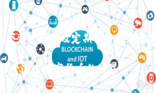 在讨论如何安全下载TP Wallet之前，让我们先了解一下TP Wallet是什么，以及它的功能。

### 什么是TP Wallet？

TP Wallet 是一种数字钱包，主要用于存储、管理和转账加密货币。随着加密货币的普及，越来越多的人开始使用数字钱包来安全地保管他们的资产。TP Wallet 不仅支持多种加密货币，还提供便捷的用户界面和强大的安全功能，是许多用户的首选。

### 下载TP Wallet的安全渠道

在下载TP Wallet之前，建议您务必保证来源的安全性。以下是一些安全下载TP Wallet的渠道：

#### 1. 官方网站
首先，安全下载TP Wallet的最佳途径是访问其官方网站。官方网站通常会提供最新版本的下载链接，确保您获取的应用是正版和安全的。

#### 2. 应用商店
如果您使用的是手机，可以通过 Google Play 商店（Android）或 App Store（iOS）搜索“TP Wallet”，并从官方认证的开发者那里下载。这种方式相对安全，因为应用商店会对提交的应用进行审核，确保不含有恶意软件。

#### 3. 社区和推荐
在一些加密货币社区，如 Reddit 或 Bitcointalk，可以找到其他用户的推荐和反馈。确保选择那些被广泛讨论和评价良好的下载链接，以降低风险。

#### 4. 防病毒软件扫描
如果您从第三方网站下载了TP Wallet，务必使用防病毒软件扫描下载的文件，确保文件不包含病毒或恶意软件。

### 如何验证TP Wallet的安全性？

在您成功下载TP Wallet后，还可以采取以下步骤来确保钱包的安全性：

#### 1. 检查应用权限
在安装时，注意检查TP Wallet申请的权限。一个安全的数字钱包不应该请求与其功能无关的权限，如访问联系人或短信等。

#### 2. 读取用户评测
查看其他用户对TP Wallet的反馈和评论，以判断其安全性和可靠性。优秀的应用通常会有较高的评分和积极的用户反馈，而差评较多的应用则需谨慎。

#### 3. 了解安全功能
在选择钱包之前，了解其安全功能是非常关键的。一些安全功能包括：
- 二步验证
- 端对端加密
- 私钥的本地存储

### 常见问题

在使用TP Wallet时，用户常会有以下两个问题：

#### 问题1：TP Wallet安全吗？

这个问题无疑是每个数字钱包用户最关心的问题之一。TP Wallet的安全性主要取决于几个因素：

- **私钥管理**：TP Wallet是否允许用户离线存储私钥是一个重要指标。如果私钥存储在用户的设备上，而不是在第三方服务器上，这通常会提供更好的安全性。
- **安全协议**：TP Wallet是否采用了最新的加密协议？这将直接影响账户的安全性。
- **用户反馈**：查看用户的评价，尤其是关于安全性的反馈，能帮助我们判断TP Wallet的安全性。

我真心觉得，选择一个安全的钱包是非常必要的，毕竟这关乎到我们的资产安全。

#### 问题2：如何恢复TP Wallet？

恢复数字钱包是一项非常重要的功能，因为很多用户可能会因为设备丢失或其他原因而面临资产无法访问的风险。因此，了解如何正确地备份和恢复TP Wallet极为重要。

TP Wallet一般会在您创建钱包时提供一个助记词或恢复种子。请务必将其保存在安全的地方，并保持私密。恢复钱包的过程通常包括：

1. 打开TP Wallet应用。
2. 选择“恢复钱包”或“导入钱包”选项。
3. 输入您的助记词或恢复种子。
4. 按照提示进行操作，您的钱包将会恢复。

有点遗憾的是，如果您没有保存助记词或种子，那么恢复钱包将几乎不可能。这极大地强调了备份的重要性。

### 总结

安全下载TP Wallet的核心在于选择正确的途径，并在下载后采取适当的措施确保钱包的安全性。了解钱包的安全特性、验证下载来源以及定期备份都是至关重要的。如果您还有其他关于TP Wallet的问题，不妨在相关的社区中询问，许多热心的用户将乐于分享他们的经验和建议。

希望这篇文章能够为您提供帮助，让您在使用TP Wallet的过程中更加安心与自在！如果有其他问题，请随时询问，我们都在探索这个数字货币的世界。