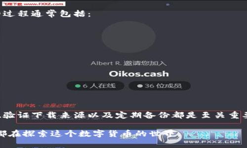 在讨论如何安全下载TP Wallet之前，让我们先了解一下TP Wallet是什么，以及它的功能。

### 什么是TP Wallet？

TP Wallet 是一种数字钱包，主要用于存储、管理和转账加密货币。随着加密货币的普及，越来越多的人开始使用数字钱包来安全地保管他们的资产。TP Wallet 不仅支持多种加密货币，还提供便捷的用户界面和强大的安全功能，是许多用户的首选。

### 下载TP Wallet的安全渠道

在下载TP Wallet之前，建议您务必保证来源的安全性。以下是一些安全下载TP Wallet的渠道：

#### 1. 官方网站
首先，安全下载TP Wallet的最佳途径是访问其官方网站。官方网站通常会提供最新版本的下载链接，确保您获取的应用是正版和安全的。

#### 2. 应用商店
如果您使用的是手机，可以通过 Google Play 商店（Android）或 App Store（iOS）搜索“TP Wallet”，并从官方认证的开发者那里下载。这种方式相对安全，因为应用商店会对提交的应用进行审核，确保不含有恶意软件。

#### 3. 社区和推荐
在一些加密货币社区，如 Reddit 或 Bitcointalk，可以找到其他用户的推荐和反馈。确保选择那些被广泛讨论和评价良好的下载链接，以降低风险。

#### 4. 防病毒软件扫描
如果您从第三方网站下载了TP Wallet，务必使用防病毒软件扫描下载的文件，确保文件不包含病毒或恶意软件。

### 如何验证TP Wallet的安全性？

在您成功下载TP Wallet后，还可以采取以下步骤来确保钱包的安全性：

#### 1. 检查应用权限
在安装时，注意检查TP Wallet申请的权限。一个安全的数字钱包不应该请求与其功能无关的权限，如访问联系人或短信等。

#### 2. 读取用户评测
查看其他用户对TP Wallet的反馈和评论，以判断其安全性和可靠性。优秀的应用通常会有较高的评分和积极的用户反馈，而差评较多的应用则需谨慎。

#### 3. 了解安全功能
在选择钱包之前，了解其安全功能是非常关键的。一些安全功能包括：
- 二步验证
- 端对端加密
- 私钥的本地存储

### 常见问题

在使用TP Wallet时，用户常会有以下两个问题：

#### 问题1：TP Wallet安全吗？

这个问题无疑是每个数字钱包用户最关心的问题之一。TP Wallet的安全性主要取决于几个因素：

- **私钥管理**：TP Wallet是否允许用户离线存储私钥是一个重要指标。如果私钥存储在用户的设备上，而不是在第三方服务器上，这通常会提供更好的安全性。
- **安全协议**：TP Wallet是否采用了最新的加密协议？这将直接影响账户的安全性。
- **用户反馈**：查看用户的评价，尤其是关于安全性的反馈，能帮助我们判断TP Wallet的安全性。

我真心觉得，选择一个安全的钱包是非常必要的，毕竟这关乎到我们的资产安全。

#### 问题2：如何恢复TP Wallet？

恢复数字钱包是一项非常重要的功能，因为很多用户可能会因为设备丢失或其他原因而面临资产无法访问的风险。因此，了解如何正确地备份和恢复TP Wallet极为重要。

TP Wallet一般会在您创建钱包时提供一个助记词或恢复种子。请务必将其保存在安全的地方，并保持私密。恢复钱包的过程通常包括：

1. 打开TP Wallet应用。
2. 选择“恢复钱包”或“导入钱包”选项。
3. 输入您的助记词或恢复种子。
4. 按照提示进行操作，您的钱包将会恢复。

有点遗憾的是，如果您没有保存助记词或种子，那么恢复钱包将几乎不可能。这极大地强调了备份的重要性。

### 总结

安全下载TP Wallet的核心在于选择正确的途径，并在下载后采取适当的措施确保钱包的安全性。了解钱包的安全特性、验证下载来源以及定期备份都是至关重要的。如果您还有其他关于TP Wallet的问题，不妨在相关的社区中询问，许多热心的用户将乐于分享他们的经验和建议。

希望这篇文章能够为您提供帮助，让您在使用TP Wallet的过程中更加安心与自在！如果有其他问题，请随时询问，我们都在探索这个数字货币的世界。