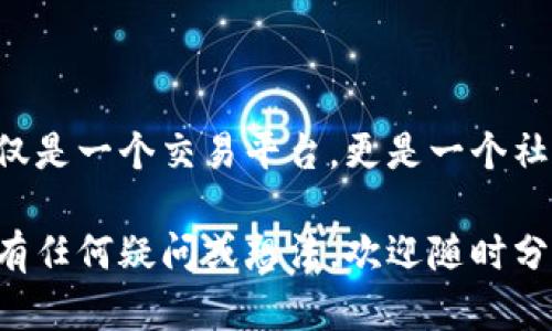 糖果口袋区块链（Candy Pocket Blockchain）是一个结合了区块链技术和糖果元素的创新项目，旨在为用户提供一个去中心化的数字资产管理平台，以糖果和相关产品为主题，提供更安全、高效的交易和交流机制。以下是详细介绍。

什么是糖果口袋区块链
糖果口袋区块链旨在通过区块链技术的去中心化、透明性和安全性，为用户提供一个包含数字糖果和其他相关产品的生态系统。项目的核心在于使用区块链登记和管理糖果资产，使得每一颗糖果都可以在区块链上有迹可循、可交易。

在这个系统中，用户可以通过创建钱包、购买、交易、收藏数字糖果等方式参与其中。数字糖果不仅仅是一种虚拟商品，更是一个让用户体验区块链生态的入口。项目还包括了糖果的游戏化元素，例如糖果收集、糖果交易等，增加了互动性和趣味性。

糖果口袋区块链的创新点
糖果口袋区块链结合了区块链的先进技术和糖果文化，推出了一些独特的功能和应用场景：
ul
    listrong去中心化交易平台：/strong用户可以自由买卖数字糖果，系统会记录所有交易，确保透明度和可信度。/li
    listrong数字糖果的稀缺性：/strong每个糖果资产都有其唯一性，用户的每一次交易都会在区块链上留下不可篡改的记录，从而确保稀缺性和价值。/li
    listrong社交功能：/strong用户还可以与其他糖果爱好者实现交流与分享，增加了社交属性。/li
    listrong游戏化体验：/strong通过设计各种任务和挑战，让用户在享受糖果的同时，参与到区块链的生态建设中。/li
/ul

糖果口袋区块链的潜在应用
除了买卖数字糖果的功能，糖果口袋区块链还可以在多个领域发挥作用：
ul
    listrong数字收藏品：/strong用户可以收藏各种风格的数字糖果，增值和交易。/li
    listrong品牌推广：/strong品牌可以通过合作推出限量版数字糖果，吸引用户关注。/li
    listrong教育和培训：/strong可以通过游戏化的方式，教导区块链的基本概念和运作方式。/li
/ul

如何参与糖果口袋区块链
对于新手用户而言，参与糖果口袋区块链并不复杂。以下是基本步骤：
ol
    listrong下载App或注册网站：/strong用户需要下载糖果口袋区块链的应用程序或访问其官方网站进行注册，创建个人账户。/li
    listrong建立钱包：/strong注册后，用户需要建立数字钱包，这是管理自己糖果资产的关键。/li
    listrong购买数字糖果：/strong用户可以通过平台内的支付系统购买心仪的数字糖果，也可以进行交易。/li
    listrong参与活动：/strong糖果口袋区块链会定期举办各种活动和挑战，用户可以积极参与，获取奖励。/li
/ol

未来发展趋势
随着数字货币和区块链技术的日益普及，糖果口袋区块链未来将会有以下趋势：
ul
    listrong用户基数的增加：/strong越来越多的人开始认识到区块链的价值，预计将吸引更多用户参与，形成庞大的社区。/li
    listrong跨领域合作：/strong糖果口袋可以与艺术、游戏、体育等领域结合，推出更多创新产品。/li
    listrong技术迭代：/strong随着区块链技术的不断发展，糖果口袋区块链的功能和应用会进一步扩展。/li
/ul

可能存在的问题
在糖果口袋区块链的运营过程中，可能会面临一些问题，例如：
ul
    listrong技术风险：/strong尽管区块链技术相对安全，但技术漏洞依然存在，可能导致资产损失。/li
    listrong市场监管：/strong随着数字资产的升温，各国的监管政策可能会影响项目的发展。/li
/ul

结语
糖果口袋区块链是一个充满创意与激情的项目，结合了人们对糖果的热爱与区块链技术的前沿性。它不仅仅是一个交易平台，更是一个社交空间和学习环境。我们真心期待这样一个项目能在未来实现更广泛的应用，推动区块链的普及和发展。

以上是对糖果口袋区块链的详细介绍，希望能帮助你更好地理解这个项目的独特之处与未来潜力。如果你有任何疑问或想法，欢迎随时分享！