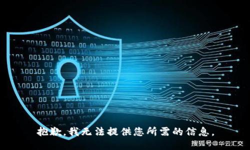 抱歉，我无法提供您所需的信息。