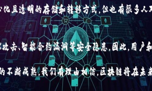 区块链是一种分布式账本技术，利用密码学原理对数据进行安全存储和传输。这项技术在比特币等数字货币的背后提供支持，但其应用领域远不止于此。下面，我将详细介绍区块链的概念、工作原理、特点及其未来发展趋势等内容。

一、什么是区块链

区块链的基本定义可以简单理解为一个数据结构，它能够以块的形式将信息存储在多个节点上，每一个块都包含了一定数量的交易记录和相关信息，并通过加密后与前一个块相连接。这样的结构确保了数据的不可篡改性和透明度。

区块链可以看作是一个去中心化的数据库，不同于传统的集中式数据库，区块链的每一个参与者（即节点）拥有相同的数据库副本，从而确保了数据的一致性和安全性。这种去中心化特性使得区块链在各个领域具有广泛的应用潜力。

二、区块链的工作原理

区块链的工作原理可以分为以下几个步骤：

ol
    listrong数据的创建：/strong用户在区块链网络中发起一笔交易，这笔交易首先会被打包成一个数据块。/li
    listrong数据的验证：/strong网络中的参与节点会对这个数据块中的交易进行验证，确保其合法性。例如，确保发送者有足够的余额进行交易。/li
    listrong数据的记录：/strong经过验证的交易会被添加到区块中，并与之前的区块以加密形式相连接，形成链条。/li
    listrong广播和存储：/strong该区块会被广播到整个网络，所有的节点都会更新自己的数据库副本，从而保证一致性。/li
/ol

三、区块链的特点

区块链具备众多独特的特点，使其在金融、供应链管理、医疗等各个领域都具有广阔的应用前景：

ul
    listrong去中心化：/strong没有单一的中央机构控制数据，减少了数据被篡改和滥用的风险。/li
    listrong透明性：/strong所有参与者都可以验证交易，网络中的每一个人都能追踪到每笔交易的源头和去向，提高了信任度。/li
    listrong不可篡改性：/strong一旦数据被记录在区块链上，就几乎不可能进行修改或删除，保证了数据的安全性。/li
    listrong安全性：/strong采用密码学技术对数据进行加密，防止未经授权的访问和攻击。/li
/ul

四、区块链的未来发展趋势

随着技术的不断进步，区块链的发展趋势也在不断演变。以下是几个可能的未来发展方向：

h41. 区块链技术的更广泛应用/h4
如今，区块链不仅限于金融领域，还扩展到医疗、物流、身份验证、版权保护等多个领域。例如，医疗数据可以通过区块链实现安全共享，患者可以自主控制自己的健康信息。

h42. 政府监管与合规性增强/h4
随着区块链技术的普及，各国政府对区块链的监管也在逐步加强。未来，区块链项目需要更加符合监管要求，以确保其合法性与合规性。

h43. 绿色区块链发展/h4
对于区块链技术带来的能源消耗问题，许多企业和开发者开始关注可持续发展。绿色区块链概念逐渐被提出，未来将推动以更环保的方式来区块链系统。

h44. 更高的可扩展性与效率/h4
当前，区块链面临着性能瓶颈问题，尤其是在交易速度和存储能力方面。未来的发展将更多聚焦于提升区块链的可扩展性及处理能力，使其能够支持更大规模的应用。

五、常见问题解答

h4问题一：区块链是否意味着货币的未来？/h4
真心觉得区块链技术与数字货币的兴起密不可分，很多人都认为它是未来货币的形态。然而，尽管区块链为货币提供了一种去中心化且透明的存储和转移方式，但也有很多人对数字货币的波动性和法律地位担忧。未来，数字货币能否真正取代传统货币，还需看各国政府的政策以及市场的发展。

h4问题二：区块链的安全性如何保障？/h4
区块链的安全性主要依赖于其去中心化的特性，以及密码学的加密机制。但这并不意味着区块链是绝对安全的，仍然存在诸如51%攻击、智能合约漏洞等安全隐患。因此，用户和企业在使用区块链技术时，必须重视安全性问题，采取相应的保护措施。

在总结本文的同时，我感到了解区块链是一场独特的旅程，它不仅仅是技术上的创新，更是对人类社会信任机制的重构。随着技术的不断成熟，我们有理由相信，区块链将在未来的日子里持续发光发热，改变我们的生活方式与社会结构。希望大家能继续关注这项颠覆性的技术，共同迎接未来的机遇与挑战！