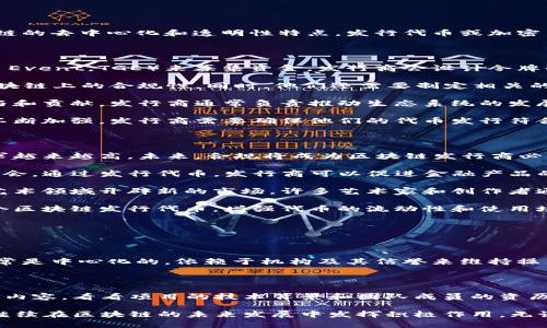 区块链发行商通常指的是在区块链技术上进行资产发行的公司或机构。这些发行商利用区块链的去中心化和透明性特点，发行代币或加密货币，以达到筹集资金、发行数字资产或构建生态系统等目的。

### 区块链发行商的作用和功能

1. **资金募集**：很多区块链项目通过首次代币发行（ICO）或代币发行（Token Generation Event，TGE）来募集资金。发行商会设计令牌的经济模型，帮助项目吸引投资者的兴趣。

2. **创建和管理代币**：发行商不仅会创建代币本身，还会负责其流通与管理，确保代币在区块链上的合规性。同时，他们还需要制定相关的智能合约，以确保代币的分发和使用不出现技术性的问题。

3. **建立生态系统**：许多区块链项目希望通过发行代币建立自己的生态系统，鼓励用户参与和贡献。发行商通常负责推动生态系统的发展，包括吸引开发者、用户和合作伙伴的参与。

4. **合规性和监管**：随着区块链和加密货币的日益普及，各国政府对相关业务的监管也在不断加强。发行商需要确保他们的代币发行符合当地法律法规，以避免未来可能出现的法律问题。

### 区块链发行商的未来趋势

1. **合规性加强**：随着区块链技术的普及和应用，投资者和监管机构对发行商的合规性要求越来越高。未来，合规将成为区块链发行商必须面对的重要挑战。

2. **去中心化金融（DeFi）的快速发展**：去中心化金融的兴起为区块链发行商提供了新的机会。通过发行代币，发行商可以促进金融产品的去中心化，打破传统金融的壁垒。

3. **NFT及数字艺术的繁荣**：非同质化代币（NFT）的兴起使得区块链发行商能够在文化和艺术领域开辟新的市场。许多艺术家和创作者通过发行NFT来保护他们的作品并创造新的收入来源。

4. **跨链技术的应用**：随着不同区块链之间互联互通技术的发展，发行商将有机会跨越多个区块链发行代币，增强代币的流动性和使用场景。

### 可能相关的问题

#### 问题1：区块链发行商与传统金融机构有什么区别？

区块链发行商与传统金融机构之间的主要区别在于其运作模式和信任机制。传统金融机构通常是中心化的，依赖于机构及其信誉来维持操作。而区块链发行商的模式是去中心化的，强调使用区块链技术保证透明性和安全性。

#### 问题2：如何评估一个区块链发行商的可靠性？

评估一个区块链发行商的可靠性可以从多个角度考虑。例如，可以研究他们所发布的白皮书的内容，看看项目的技术背景和团队成员的资历。同时，查看发行商的监管合规情况及投资者反馈也是非常关键。

总的来说，区块链发行商在当今时代扮演着越来越重要的角色，随着技术的不断演化，它们将继续在区块链的未来发展中发挥积极作用。无论是合规性、去中心化金融还是数字艺术的创新，区块链发行商的功能和价值都将进一步扩展。