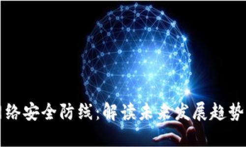 区块链网络安全防线：解读未来发展趋势与重要性