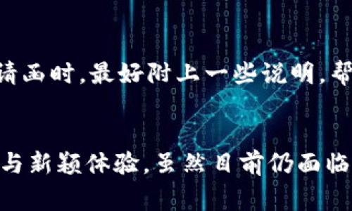 区块链邀请函通常指的是一种基于区块链技术的数字邀请函。这类邀请函利用区块链的去中心化、不可篡改和透明性等特点，确保邀请内容的真实性和公信力。以下是对区块链邀请函的一些详细解释和相关信息：

区块链邀请函的概念
在传统的邀请函中，信息通常是纸质或电子文档，可能会被轻易篡改或伪造。而区块链邀请函则将邀请信息存储在区块链上，任何人都可以通过区块链网络验证该邀请函的真实性。这种方法适用于各种场合，包括婚礼、会议、活动、展览等。

区块链技术的优势
利用区块链技术创建的邀请函具有以下几个显著的优势：
ul
listrong不可篡改性：/strong一旦信息被写入区块链，任何人都无法修改或删除。这为邀请函提供了强有力的保证，确保接收者看到的信息就是最真实和最新的。/li
listrong透明性：/strong区块链的分布式特性使得所有参与者都可以查看邀请函的真实状态及其记录，增加了信任度。/li
listrong去中心化：/strong没有任何一个中心化的机构可以控制或操纵邀请函的信息，确保了信息的公平性。/li
listrong简化流程：/strong通过智能合约，邀请函的发送、确认、管理等流程可以实现自动化，大大提高了效率。/li
/ul

区块链邀请函的应用场景
区块链邀请函可以广泛应用于多个领域，以下是一些具体的应用场景：
ul
listrong婚礼：/strong新郎新娘可以通过区块链邀请亲友，确保每位受邀者都能在区块链上确认自己是否参加，从而避免了遗漏或误解的情况。/li
listrong企业活动：/strong公司组织的年度大会或产品发布会可以使用这种形式，确保所有参与者都能获得真实有效的参与信息。/li
listrong社交活动：/strong社区活动或公众讲座的邀请函也可以通过区块链发布，增加活动的覆盖面和参与度。/li
/ul

如何创建区块链邀请函
创建区块链邀请函通常包括以下几个步骤：
ol
listrong选择区块链平台：/strong根据需要，选择一个合适的区块链平台，如以太坊、Hyperledger、EOS等。/li
listrong编写邀请函内容：/strong制定详细的邀请函内容，包括活动的时间、地点、参与者信息等。/li
listrong生成数字签名：/strong为确保信息的完整性，可以生成加密的数字签名，确保发送者的身份。/li
listrong上链：/strong将邀请函的内容及签名信息上传至所选的区块链平台，确保信息的安全和可追溯性。/li
listrong分享邀请函：/strong通过邮件或社交媒体分享区块链邀请函的链接，受邀者可以通过该链接查看相关信息和确认参与状态。/li
/ol

面临的挑战与未来展望
尽管区块链邀请函有不少优势，但在实际应用中仍然面临一些挑战，比如技术的复杂性、用户的接受度以及合规性等问题。然而，随着区块链技术的发展与普及，未来区块链邀请函可能会越来越被人们所接受并广泛应用。

可能相关的问题
接下来，我们来探讨两个与区块链邀请函相关的问题。

1. 区块链邀请函是否安全？
真心觉得安全性是使用区块链技术的一大卖点。由于区块链的不可篡改特性，所有信息一旦上传就无法被修改，这确保了邀请函内容的真实性。当然，安全性也取决于区块链平台的技术实现。如果使用的是低安全性的区块链或没有采取有效的加密措施，可能会存在一定风险。因此选择一个知名、成熟的区块链平台至关重要。

2. 是否所有人都能理解区块链邀请函？
有点遗憾的是，虽然区块链技术正在得到越来越多的关注，但对于很多普通用户来说，它仍然是一个较为陌生的概念。因此，在创建和发送区块链邀请函时，最好附上一些说明，帮助受邀者了解如何使用和验证这一邀请函的真实性。这样可以提高用户的接受度，也是推广区块链技术的一种方式。

总结
总的来说，区块链邀请函作为一种新兴的数字化邀请方式，不仅提高了信息的安全性和透明性，而且也为各种活动的组织和管理带来了更多的便利与新颖体验。虽然目前仍面临一些挑战，但随着技术的不断成熟和发展，未来的区块链邀请函将会有更广阔的应用前景。