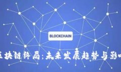 区块链终局：未来发展趋势与影响
