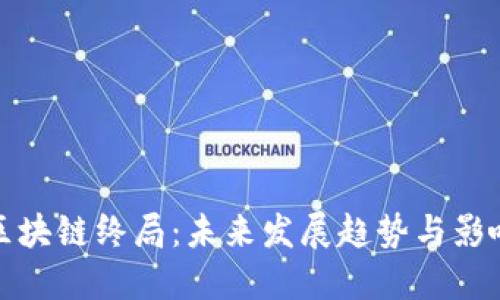 区块链终局：未来发展趋势与影响