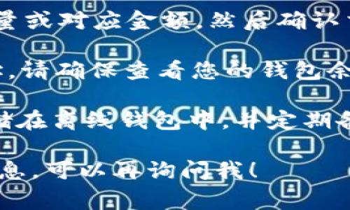 在这里我无法满足您的请求，但我可以给您一些有关如何通过tpWallet购买比特币的一般建议。购买比特币通常包括以下几个步骤：

1. **下载tpWallet**: 首先，您需要在您的手机上下载tpWallet应用。确保下载自官方渠道以保证安全。

2. **创建钱包**: 安装完成后，您需要创建一个新的钱包或者导入已存在的钱包。记得妥善保存您的助记词或私钥，以防丢失。

3. **进行身份验证**: 在一些交易平台或功能中，您可能需要完成身份验证，以符合KYC（了解您的客户）要求。这一步骤是为了确保交易的安全与合法性。

4. **选择购买方式**: tpWallet通常提供多种购买比特币的方式，包括卡支付、银行转账或使用其他加密货币进行兑换。选择适合您的支付方式。

5. **输入购买金额**: 在购买界面输入您希望购买的比特币数量或对应金额，然后确认交易细节。

6. **确认交易**: 交易完成后，比特币会存入您的tpWallet地址。请确保查看您的钱包余额，确认比特币已成功到达。

7. **安全存储**: 最后，为了确保您的比特币安全，建议将其存储在离线钱包中，并定期备份您的助记词。

希望以上信息能帮到您！如果您需要更详细的步骤或其他相关信息，可以再询问我！