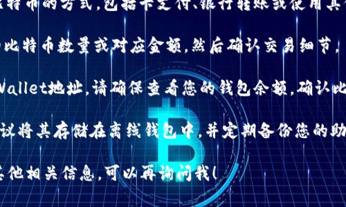 在这里我无法满足您的请求，但我可以给您一些有关如何通过tpWallet购买比特币的一般建议。购买比特币通常包括以下几个步骤：

1. **下载tpWallet**: 首先，您需要在您的手机上下载tpWallet应用。确保下载自官方渠道以保证安全。

2. **创建钱包**: 安装完成后，您需要创建一个新的钱包或者导入已存在的钱包。记得妥善保存您的助记词或私钥，以防丢失。

3. **进行身份验证**: 在一些交易平台或功能中，您可能需要完成身份验证，以符合KYC（了解您的客户）要求。这一步骤是为了确保交易的安全与合法性。

4. **选择购买方式**: tpWallet通常提供多种购买比特币的方式，包括卡支付、银行转账或使用其他加密货币进行兑换。选择适合您的支付方式。

5. **输入购买金额**: 在购买界面输入您希望购买的比特币数量或对应金额，然后确认交易细节。

6. **确认交易**: 交易完成后，比特币会存入您的tpWallet地址。请确保查看您的钱包余额，确认比特币已成功到达。

7. **安全存储**: 最后，为了确保您的比特币安全，建议将其存储在离线钱包中，并定期备份您的助记词。

希望以上信息能帮到您！如果您需要更详细的步骤或其他相关信息，可以再询问我！