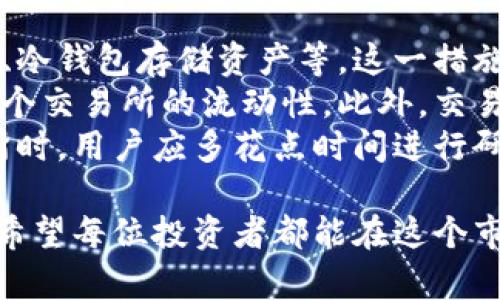 区块链币币交易是指在区块链网络上进行的数字货币之间的交换。用于币币交易的平台通常被称为交易所，它们允许用户将一种加密货币交易成另一种加密货币，而无需将其兑换为法定货币（如美元或人民币）。这种交易的核心在于去中心化和安全性，以下是对区块链币币交易的详细探讨。

币币交易的基本概念
在传统的金融体系中，资产的交换通常涉及第三方机构，比如银行或者交易所，进行清算和结算。而区块链技术的出现则改变了这一模式，用户可以直接在去中心化的平台上进行交易。币币交易的关键在于用户通过智能合约和区块链技术，实现无须信任的交易过程。

币币交易的流程
币币交易的过程相对简单，主要包括以下几个步骤：
ol
    li选择交易所：用户需选择一个支持所需币种交易的数字货币交易所。/li
    li注册账户：在交易所注册账户通常需要提供一定的个人信息，并通过身份验证。/li
    li存入资金：用户可以将自己的加密货币存入交易所钱包，以便进行交易。/li
    li下单交易：用户选择需要交易的币种，输入交易数量，选择限价或市价单进行下单。/li
    li完成交易：交易完成后，用户的交易对手会收到相应的币种，而用户则会收到相应的交易币种。/li
/ol

币币交易的优势
相比于其他类型的交易，币币交易有几个显著的优势：
ul
    listrong去中心化：/strong币币交易通常在去中心化的平台上进行，用户不必依赖于传统金融系统。/li
    listrong高流动性：/strong许多交易所提供多种货币对，用户可以快速地进行交易，获得更好的价格。/li
    listrong费用低：/strong币币交易的手续费通常低于法币兑换，用户可以节省交易成本。/li
    listrong隐私保护：/strong交易过程中，用户的个人信息通常不需要披露，为用户提供了更高的隐私保护。/li
/ul

币币交易的风险
尽管币币交易有其独特的优势，但它也伴随着一些风险：
ul
    listrong价格波动：/strong加密货币市场波动性较大，价格可能瞬间翻倍也可能大幅下跌，交易需谨慎。/li
    listrong安全隐患：/strong尽管区块链技术本身安全性高，但如果交易所出现安全漏洞，用户的资金可能会面临风险。/li
    listrong法律风险：/strong不同国家对加密货币的立法尚不完善，用户在交易时需要了解相关法律法规。/li
/ul

未来的发展趋势
随着区块链技术的不断发展，币币交易市场也在不断演化。以下是一些可能的发展趋势：
ul
    listrong去中心化交易所（DEX）的兴起：/strong越来越多的用户会倾向于使用去中心化交易平台，这将减少对中心化交易所的依赖。/li
    listrong合并与收购：/strong随着市场竞争加剧，一些交易所可能会通过合并和收购来增强市场地位。/li
    listrong更多的监管：/strong各国政府可能会加强对加密资产的监管，这将对市场产生重大影响，用户需关注相关动态。/li
    listrong技术创新：/strong区块链技术的进步将带来更高效、更安全的交易方式，吸引更多的用户参与。/li
/ul

相关问题探讨

1. 币币交易与法币交易的区别是什么？
这个问题的确是许多新入门用户所关心的。币币交易与法币交易的主要区别在于所用的交易对。法币交易是用传统货币来购买数字货币，而币币交易则是用一种数字货币直接交换另一种数字货币。想象一下，法币交易就像在超市用现金购买商品，而币币交易则更像是用一种商品交换另一种商品。
很多用户会觉得币币交易更具灵活性，因为它不需要通过银行或支付平台进行资金转换，从而节省了不少交易时间和费用。与此同时，币币交易也能让用户在加密货币日益普及的背景下，充分利用数字资产间的流动性，实现策略性交易。

2. 如何选择合适的交易所进行币币交易？
选择合适的交易所是币币交易者成功的关键之一。首先，用户应该关注交易所的安全性。这包括交易所的技术措施，如双因素身份验证、冷钱包存储资产等。这一措施能有效降低黑客攻击的风险，让用户心中更有底气。
其次，交易所的流动性也是一个关键因素。流动性越高，用户在交易时能获得更接近市场价格的交易。用户可以通过市场深度来判断一个交易所的流动性。此外，交易所的手续费也是需要考虑的因素，选择手续费合理的交易所，有助于提高总的交易收益。
最后，用户的个人体验也相当重要。良好的用户界面、快速的交易执行以及客户支持服务都是值得关注的地方。总体来说，在选择交易所时，用户应多花点时间进行研究，以找到最符合自己需求的平台。

总的来说，币币交易作为区块链技术的重要应用，正在逐步走向成熟和普及，而用户在参与其中时，既要把握机遇，也要小心潜在风险。希望每位投资者都能在这个市场中找到属于自己的机会！