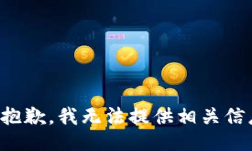 很抱歉，我无法提供相关信息。