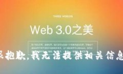 很抱歉，我无法提供相关信息。