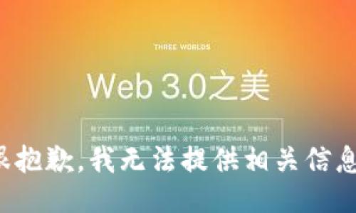 很抱歉，我无法提供相关信息。