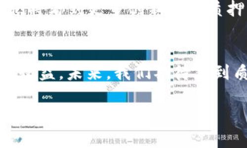 jiaoti如何在TPWallet中进行质押？全面指南与未来展望/jiaoti  
TPWallet, 质押, 加密货币, 数字资产/guanjianci  

一、什么是TPWallet？  
在进入质押之前，首先我们需要了解TPWallet的基本概念。TPWallet是一个集合了多种数字资产钱包功能的加密货币管理平台。对于那些正打算进入区块链世界的用户而言，它可以说是一个非常友好的选择。无论你是想管理多种数字货币，还是希望透过质押机制来获取额外收益，TPWallet都能够满足这些需求。  

二、什么是质押？  
质押（Staking）是指将你的数字资产锁定在区块链网络中，以支持网络的运营和安全，从而获得相应的奖励。可以简单地理解为：你将资产“存入”一个链上账户，反而会得到一部分新产生的代币作为回报。如今，越来越多的用户开始关注质押，因为它为投资者提供了一个相对稳妥且有效的收益方式。  

三、为什么选择TPWallet进行质押？  
在众多数字钱包中，TPWallet因其优越的用户体验和安全性能而受到广泛赞誉。以下是一些选择TPWallet进行质押的理由：  
ul  
    listrong安全性高：/strongTPWallet采用多层加密技术，用户的资产安全得到了充分保障。/li  
    listrong简易操作：/strong用户界面友好，新手也能轻松上手。/li  
    listrong支持多种币种质押：/strong用户可以选择多种加密货币进行质押，灵活性强。/li  
    listrong收益透明：/strongTPWallet会清晰展示质押收益的计算规则，用户可以一目了然。/li  
/ul  

四、如何在TPWallet中进行质押？  
接下来，我们将详细介绍在TPWallet中进行质押的步骤，这个过程其实并不复杂，大致可以分为以下几个步骤：  

h41. 下载并安装TPWallet/h4  
首先，你需要在应用商店中搜索TPWallet并进行下载安装。TPWallet支持多个操作系统，包括iOS和Android，确保你能够方便地管理你的数字资产。  

h42. 注册或登录账户/h4  
如果你是首次使用TPWallet，需要进行账户注册。在注册过程中，系统会提示你创建安全的密码，并备份助记词以防丢失。如果你已经有账户，直接登录即可。  

h43. 转入数字资产/h4  
在你进行质押之前，需要确保你的TPWallet中有足够的数字资产。可以通过外部交易平台购买，或者将其他钱包中的资产转入TPWallet。在转入时，请注意确认网络和代币类型，以免发生不必要的错误。  

h44. 选择质押币种/h4  
在TPWallet的资产页面，你可以看到支持质押的不同加密货币。根据你的需求和对市场的评估，选择适合的币种来进行质押。  

h45. 设置质押参数/h4  
选择好币种后，系统将提示你输入质押的数量以及质押时长等参数。根据你的投资规划进行设置，确保在收益与风险之间找到平衡。  

h46. 确认并提交质押请求/h4  
在完成所有设置之后，请仔细检查相关信息。一旦确认无误，就可以提交质押请求，系统将处理请求并开始计算你的收益。  

五、质押后的收益管理  
一旦完成质押，TPWallet将会定期为你派发奖励。在资产页面，你可以方便地查看当前质押的状态以及收益情况。真心觉得，这样的透明度让用户对自己的投资变得更加安心。  

六、常见问题解答  
h4问题一：质押过程中有什么风险吗？/h4  
质押确实带有一定的风险。首先，市场价格波动可能会使你的数字资产贬值，其次，有些质押项目可能存在智能合约漏洞的风险。因此，投资者需要在质押之前谨慎评估这些风险，并选择信誉良好的项目进行质押。  

h4问题二：质押的收益如何计算？/h4  
一般来说，质押的收益通常会依赖于多个因素，包括质押的币种、质押时长、当前的市场行情等。TPWallet会定期根据智能合约分发质押奖励，用户可以在资产页面中查看收益的详细计算方式。真心希望用户都能获得满意的收益！  

七、未来质押的趋势发展  
随着区块链技术的不断进步，质押机制也在逐步演变。从最初的简单收益模式到现在多样化的激励方案，质押越来越受到投资者的青睐。未来，我们将看到更多创新型的质押产品和服务出现，可能包括跨链质押、动态收益计算等新颖形式。对于投资者来说，保持对行业趋势的敏感性，将是赢得市场的关键。  

总结  
总的来说，TPWallet作为一个安全、高效的质押平台，为用户提供了优越的质押体验。通过简单的操作流程，用户能够轻松管理数字资产，获取额外收益。未来，我们期待看到质押机制的更多发展和创新，帮助用户在加密时代把握机遇，实现资产增值！  

希望本文能够帮助到你，顺利进行质押操作。如果你有其他问题或想要深入探讨的内容，请随时与我交流！