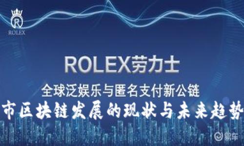 沈阳市区块链发展的现状与未来趋势探讨