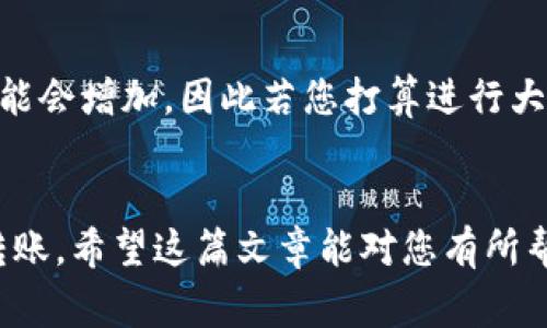 要向TPWallet转钱，您需要遵循一定的步骤。以下是一个详细的指导，帮助您完成这个过程。

什么是TPWallet？
TPWallet是一种数字钱包，它使用户能够存储、管理和交易多种加密资产。通过TPWallet，用户可以方便地进行加密货币的转账和交易，非常适合那些希望简单、安全地管理他们数字资产的用户。

准备阶段：确保您拥有必要的工具
在您能够向TPWallet转账之前，首先需要确保您拥有以下几个要素：
ul
    li一个TPWallet账户：如果您还没有账户，您需要先下载TPWallet应用并完成注册流程。/li
    li选择转账的数字货币：TPWallet支持多种加密货币，确保您选择的货币在该平台上得到支持。/li
    li相关的信息：您需要准备好接收方的TPWallet地址，这个地址可以通过他们的应用获得。/li
    li足够的余额：确保您的钱包里有足够的余额来进行转账，同时也要考虑可能的转账手续费。/li
/ul

步骤一：打开TPWallet并登录
首先，打开您的TPWallet应用。输入您的账户信息进行登录。登录后，您会看到钱包的主页面，您可以在这里找到余额和转账选项。

步骤二：选择“转账”选项
在主页面中，您会看到“转账”或“发送”按钮。点击进入转账界面。在这个界面中，您需要填写接收方的信息和您希望转账的金额。

步骤三：输入接收方地址和金额
在转账界面，您可以选择输入接收方的TPWallet地址，确保这个地址没有错误，因为一旦资金发送，无法撤回。随后，输入您希望发送的金额。在这里，您还需要留意转账手续费，确保您钱包中的余额足够。

步骤四：确认转账信息
在您输入所有必要的信息后，TPWallet会给出一个确认页面。在这个页面上，您可以查看转账的详细信息，包括接收方地址、金额和手续费。请仔细核对这些信息。如果一切正常，请点击确认按钮提交交易。

步骤五：查看转账状态
一旦您提交了转账请求，TPWallet会开始处理您的交易。您可以在应用中查看转账状态，通常转账会在几分钟内完成。不过，有时候根据网络拥堵情况，交易可能需要更长时间。耐心等待，别忘了查看更新。

常见问题解答

问题一：如果我输入错误的接收方地址会发生什么？
真心觉得这是一个比较让人担忧的问题。如果您在转账过程中输入了错误的接收方地址，您的资金将会丢失，因为区块链技术是不可逆的。这意味着一旦交易被确认，您将无法再找回您的资金。因此，务必要仔细核对接收方地址，确保每一个字符都准确无误！

问题二：转账的手续费是如何计算的？
转账手续费通常由网络状况、您选择的币种和转账金额决定。有点遗憾的是，不同的货币在不同的时段，手续费也会有所浮动。在高峰期，手续费可能会增加，因此若您打算进行大额转账，建议您提前观察网络费用情况，以决定最佳转账时机。此外，TPWallet会在转账前告知您需要支付的手续费，所以请在确认之前仔细查看。

总结
向TPWallet转账是一项相对简单的操作，尤其是在您熟悉了整个流程之后。只要您确保信息的准确性、网络费用的合理性，就可以很顺利地完成转账。希望这篇文章能对您有所帮助，在您的加密货币交易旅程中，祝顺利且安全！