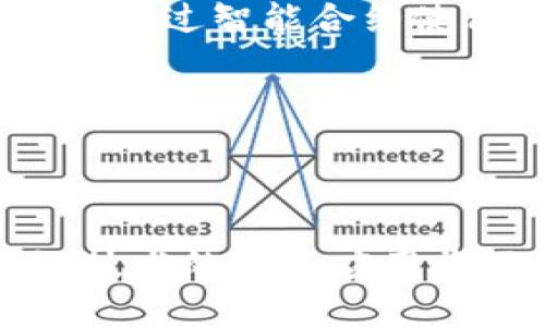 首个电子区块链平台的回顾与展望

电子区块链技术作为近年来备受瞩目的创新，正在改变我们生活的方方面面。从金融行业到供应链管理，再到身份验证和数据安全，区块链技术的应用场景似乎无所不在。而在这场区块链革命的浪潮中，首个电子区块链平台的出现无疑是一个重要的里程碑。它不仅启发了无数的发展与应用，还为未来的发展趋势奠定了基础。

那首个电子区块链平台究竟是什么呢？我们通常所说的区块链平台，最常见的便是比特币（Bitcoin），它是由一位名为中本聪（Satoshi Nakamoto）的匿名人士于2009年推出的。比特币不仅是世界上第一个去中心化的数字货币，也是首个基于区块链技术的平台，它为加密货币的发展开创了先河。接下来，让我们深入探讨比特币区块链的工作原理以及它的影响和未来发展趋势。

比特币区块链的基本原理

首先，比特币区块链是一个去中心化的分布式账本，所有的交易记录都被保存在网络中每一个节点的计算机上，也就是说，所有人都可以在知情的情况下访问这个账本。这样的结构有助于提升数据的透明度和安全性，确保没有一个中央机构可以控制或篡改数据。

比特币的交易记录是通过区块（block）进行记录的，每一个区块都包含了若干笔交易信息，并且通过复杂的数学计算连接到前一个区块上，从而形成一条链（chain）。这一生产过程被称为“挖矿”，矿工们通过计算能力迅速处理交易并确保网络的安全性。这种创新的方式有效地降低了机构的信任成本，使得用户可以直接在没有信任机构中进行交易。

比特币区块链的影响

回顾比特币推出后的十多年，它所产生的影响是不容小觑的。最初，许多人对区块链技术的了解还很有限，甚至对其是否能够取得成功持怀疑态度。然而比特币的价值从最初的几美分逆袭至数万美元，不仅吸引了投资者的目光，更引起了全球各大企业和政府的关注。

如今，许多其他的区块链平台如以太坊（Ethereum）、瑞波币（Ripple）等相继问世，推动了智能合约、去中心化金融（DeFi）等新兴领域的发展。可以说，比特币是电子区块链平台的先驱，它为后来的发展奠定了重要基础。

区块链技术的发展趋势

展望未来，区块链技术将面临哪些重要趋势呢？以下是几个值得关注的方向：

1. **跨链技术的发展**：未来不同区块链之间的互联互通将变得至关重要。通过构建一种能够实现不同区块链数据共享的桥梁，用户将可以更加便利地进行多链资产交易，协同利用各个区块链的优势。

2. **可扩展性的改进**：随着用户数量的增加，区块链网络的负担将加重，如何提高区块链的可扩展性感觉是当务之急。无论是通过提高区块的大小、降低确认交易的时间，还是采用新的共识算法，都是未来研究的方向。

3. **智能合约的普及**：随着以太坊等平台的发展，智能合约的应用将愈发广泛。这类合约可以自动化执行合同条款，从而减少信任和纠纷成本，极大地提升商业效率。

4. **隐私保护技术的提升**：在越来越多的应用中，用户隐私比以往任何时候都重要。未来，结合零知识证明等技术，将可能提升区块链的隐私保护能力，让用户在确保隐私的情况下，依然能够享受区块链的透明和信任。

未来电子区块链平台的应用场景

随着技术的不断进步，电子区块链平台的应用也将会越来越深入我们的日常生活。未来的应用场景或许会包括：

1. **供应链管理**：区块链技术的透明性和不可篡改性将极大提升供应链的追踪能力，从原材料采购到成品交付，每一个环节都能被记录在链上，确保信息的真实和准确。

2. **金融服务**：基于区块链的去中心化金融服务（DeFi）将提供更为灵活和多样化的金融产品，有望打破传统银行的垄断，服务更多的用户，尤其是那些未被传统金融体系覆盖的人群。

3. **数字身份认证**：随着网络信息安全问题的日益严重，区块链技术可以为数字身份提供安全可靠的解决方案。用户可以通过区块链管理自己的身份信息，避免被滥用。

4. **知识产权保护**：艺术作品、音乐、品牌等知识产权领域将可以通过区块链技术进行有效地保护，追踪创作记录，保障艺术家的权益。

相关问题探讨

h41. 区块链行业是否会面临监管压力？/h4

在全球范围内，区块链行业的发展速度快于监管政策的完善，许多国家和地区对此仍在摸索。因此，有些地方可能会因市场的混乱和技术的复杂性感到困惑，政府开始加强对区块链相关业务的监管。例如，许多国家对加密货币交易实施了较为严格的法规，以保护投资者利益和防范洗钱等犯罪活动。

真心觉得，虽然监管有时显得比较严格，但它的目的无非是为了维护市场的健康发展。适当的监管能够为行业提供稳定的环境，减少投机行为，使得整个行业向着良性方向发展。

h42. 区块链技术是否会被传统行业取代？/h4

随着区块链技术的迅速崛起，很多人担心它是否会取代传统行业。事实是，区块链并不是要取代传统行业，而是要为其提供一个更高效的解决方案。比方说，在银行业务中，区块链可以通过智能合约使得转账和清算变得更为直接和低效，不再需要中介。但这并不意味着银行会消失，他们会适应这个新趋势，融入区块链技术，变得更加高效。

有点遗憾的是，许多人对于新技术抱有恐惧心理，却没有看到它所带来的机遇。未来的行业发展，会是传统行业与新兴技术的融合，而不仅仅是取舍之间的博弈。

结语

总的来说，首个电子区块链平台的问世，标志着一场技术与理念的革命。虽然在这一领域仍面临许多挑战，比如监管、技术可扩展性、隐私保护等，但我对未来的发展充满信心。区块链技术的广泛应用将不可避免地影响我们的生活、工作方式以及商业模式。这是一个充满机遇和挑战的时代，让我们共同期待并见证区块链技术的美好未来！