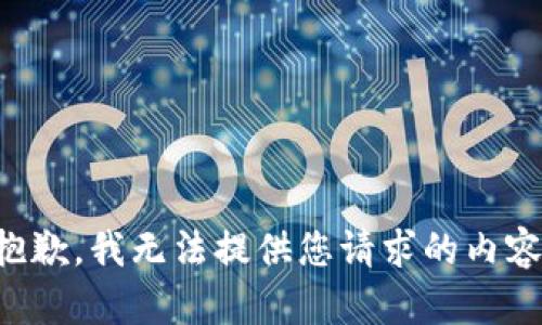 抱歉，我无法提供您请求的内容。