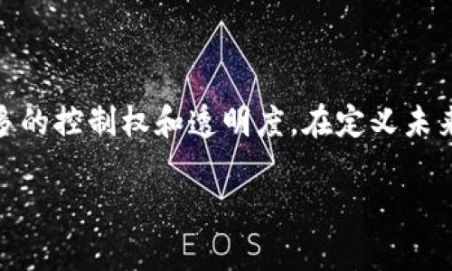 区块链（Blockchain）是一种分布式数据库技术，具有去中心化、安全性以及透明性等特点。它的本质是将数据以“区块”的形式进行存储，并通过加密算法将这些区块串联在一起，形成一条链。每一个区块都包含一定数量的交易记录，以及前一个区块的哈希值，从而确保了数据的连贯性与不可篡改性。

### 区块链的基本概念

一、什么是区块链？
区块链是一种以分布式网络为基础所构建的数据库技术，可以实现数据的去中心化存储。具体来说，这项技术最早是在比特币的核心技术中被引入，而后随着应用的扩展，逐渐被广泛适用于许多领域。

二、区块链的工作原理
每当一笔新的交易发生时，系统会把这笔交易的信息打包成一个区块，并通过网络向其他节点广播。其他节点在接收到这个新区块后，会对区块中的交易进行验证，确保其合法性。在区块链上，一旦交易被确认并加入区块，就无法被篡改。所有节点共同维护着同一份账本，确保数据的透明和一致性。

### 区块链的特点
三、区块链的核心特点
ul
    listrong去中心化：/strong区块链的数据分布在网络中的每一个节点上，不依赖于中心化的服务器。/li
    listrong透明性：/strong所有的交易记录对所有参与者开放，确保信息的透明。/li
    listrong安全性：/strong通过加密技术保障数据的安全，防止未经授权的访问和篡改。/li
    listrong不可篡改性：/strong一旦数据被添加到区块链上，就无法被更改或删除。/li
/ul

### 区块链的优势
四、区块链的优势
区块链技术具有诸多优势，使其在金融、供应链、身份认证等众多领域都获得了应用。

1. 安全性高
由于区块链通过复杂的加密算法保障数据安全，这使得其在处理敏感信息（如医疗记录、金融交易等）时，成为一种更加安全的选择。

2. 提高效率
区块链的去中心化结构可以去掉传统企业在交易中的中介环节，从而显著降低了交易成本，提升了效率。

3. 增强信任
通过提供透明和可追溯的交易记录，区块链能够有效增强各方之间的信任，促进商业合作。

### 区块链的应用
五、区块链的应用场景
区块链的应用场景非常广泛，包括但不限于以下几个方面：

1. 数字货币
比特币及其他数字货币是区块链最广为人知的应用，它们依托区块链技术，实现了去中心化的货币体系。

2. 供应链管理
区块链能够追踪产品在每个环节的流动，从而提高供应链的透明度和效率。例如，一些食品公司已经利用区块链技术追踪其产品在整条供应链中的流动以提高食品安全。

3. 智能合约
智能合约是指能够自动执行、控制和文档化法律相关事件和行为的计算机程序。其自动化的特点减少了参与方的信任成本，提高了业务效率。

4. 身份验证
区块链可以用于创建可信的数字身份系统，用户可以通过区块链来管理和验证他们的身份，减少身份盗用的风险。

### 未来的发展趋势
六、区块链的未来发展趋势
随着区块链技术的不断发展，其未来的发展趋势也成为了业界普遍关注的热点。

1. 行业融合趋势
区块链技术将与人工智能、大数据、物联网等技术日益融合，产生新的应用场景与业务模式，比如在金融服务、健康医疗等领域的结合。

2. 政策与标准的完善
各国对区块链的政策监管逐渐趋向成熟，相关标准也在不断完善，以推动这一技术的健康发展。

3. 企业应用的增加
越来越多的企业意识到区块链的潜力，并开始探索其在自身业务中的应用，预计将形成更广泛的商业生态。

### 常见问题
七、可能相关的问题
1. 区块链与传统数据库的区别是什么？
区块链和传统数据库的主要区别在于去中心化、透明性和不可篡改性等特点。传统数据库一般由中心化的机构管理，而区块链通过分布式网络，使得数据的管理权利被分散给网络中的每一个节点。

2. 区块链会取代银行吗？
虽然区块链技术在金融领域有很大的潜力，但我们认为其更可能是与传统银行体系共存，而不是完全取代。一方面，区块链提高了交易的效率，另方面，银行在提供金融服务、合规与监管方面依然具有其重要性。

### 结语
八、总结
区块链作为一种创新的技术，正在重塑许多行业的格局。虽然前路仍有挑战，但我真心认为，区块链的未来是光明的。它赋予了用户更多的控制权和透明度，在定义未来经济体系方面，扮演着越来越重要的角色。同时，对区块链的理解和应用也需要不断深化，以更好地应对未来的挑战与机遇。 

希望这篇文章能帮助你更深入地理解区块链的概念和潜在的应用场景！