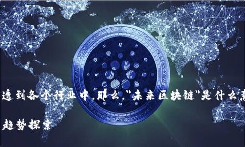 区块链技术正在快速发展，并逐渐渗透到各个行业中。那么，