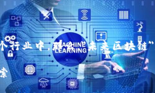 区块链技术正在快速发展，并逐渐渗透到各个行业中。那么，