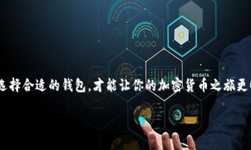 我理解你的问题是关于在TP Wallet中提币时资产显示为0的情况，这可能会让你有些困惑和担忧。不过，不用过于担心，这种情况在一些情况下是可以理解的。下面我会详细讲解这一问题的可能原因及解决方法。

1. 确认钱包地址和资产余额
首先，请确保你选择的提币地址是正确的，并且与你的钱包相匹配。有时我们在进行操作时，可能会不小心选择了错误的网络或钱包地址。此外，建议查看当前资产的余额，确认真实可用的余额。这一操作步骤虽然看似简单，但却是解决问题的重要基础。

2. 网络延迟或区块确认问题
在一些情况下，资产未能及时显示可能是由于网络延迟或区块确认的问题。区块链的交易确认速度可能会因网络拥堵、手续费设置过低等因素而变慢。这时候，你可以稍等片刻再尝试查看资产余额，有时问题可能会自动解决。

3. 确认选择的币种和网络
TP Wallet支持多种币种和网络，而不同的币种在提币时需要选择正确的网络。如果你之前选择了错误的币种或者网络，在提币后检查余额时可能会显示为0。请确保你选择了正确的币种及对应的网络类型，并在提币前检查这一点。

4. 更新钱包应用程序
有时钱包的显示问题可能与应用版本有关。如果你的TP Wallet不是最新版本，建议更新到最新版本。有时开发者会修复一些小问题，确保用户体验。在应用商店中查看并更新至最新版本，可能会解决你的问题。

5. 联系客服支持
如果经过以上步骤仍然没有解决问题，那么真心建议你联系TP Wallet的客服支持。他们能够提供更专业的帮助，解决你的困惑。客服通常会要求你提供一些信息以验证账户安全，记得准备好相关信息以加快处理速度。

总结
在使用TP Wallet或其他加密货币钱包时，出现资产显示为0的情况并不罕见。通过以上步骤逐一排查，相信大多数问题能够得到解决。真心希望这篇文章能为你提供帮助，让你在数字货币的世界中更加顺利。

可能相关问题

问题一：如何确保我的数字资产安全？
在数字资产交易中，安全至关重要。为了保证你的资产安全，建议采取以下措施：
ul
  li使用强密码，避免使用简单密码，并定期更换密码。/li
  li启用双重身份验证，增加一层安全性。/li
  li定期备份你的钱包及私钥，并存放在安全的地方。/li
  li警惕网络钓鱼和恶意软件，不轻易点击不明链接。/li
/ul
确保资产安全虽然不容易，但有点坚持，并掌握相关知识，才能更好地保护自己的数字财富。

问题二：如何选择合适的钱包？
选择合适的钱包是进行数字货币投资时的重要步骤。以下几点可以帮助你做出决策：
ul
  li类型选择：硬件钱包、软件钱包、网络钱包等。有需求的情况下，硬件钱包通常更安全。/li
  li用户评价：查看其他用户的使用体验和评价，尤其是关于安全性和稳定性的反馈。/li
  li支持的币种：确保钱包支持你打算投资的数字货币。/li
  li开发团队和更新维护：选择那些活跃维护和更新产品的钱包，确保安全性和技术支持。/li
/ul
在选择钱包时，真心觉得需认真调研，选择安全、稳定的钱包可以减少后续麻烦。总之，提升安全意识及选择合适的钱包，才能让你的加密货币之旅更顺畅，也更安心。

希望以上信息能帮助到你！如果还有其他问题，请继续提出。