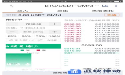 碳交易区块链是一个结合了碳交易机制与区块链技术的创新模式。这一概念旨在利用区块链的透明性和不可篡改性来增强碳交易市场的信任度和效率。

### 碳交易是什么？

碳交易是指通过市场机制来分配和交易温室气体排放权的活动。参与者（如国家、企业等）根据自身的减排能力和目标购买或出售碳排放配额。这种机制希望通过市场驱动，达到减少温室气体排放的最终目标。

### 区块链技术简介

区块链是一种去中心化的分布式账本技术，数据以块的形式存储，且每个数据块都与前一个块相链接。这种结构使得信息透明，且一旦记录便不可篡改，因此非常适合需要信任的应用场景。

### 碳交易区块链的结合

将碳交易与区块链结合后，可以解决传统碳交易中存在的一些问题，例如：

1. **透明性**：区块链记录所有的交易，实现数据透明，参与者可以随时查询和验证。

2. **追溯性**：每一笔交易都可以被追踪，确保碳配额的真实性，防止欺诈。

3. **效率**：通过智能合约自动执行交易，减少人为操作的时间和成本。

4. **全球参与**：区块链不受地理限制，使得全球参与者都可以在同一平台上交易。

### 碳交易区块链的应用实例

1. **项目注册和验证**：使用区块链记录碳减排项目的注册和验证过程，确保项目的透明和可信。

2. **碳配额交易平台**：开发基于区块链的碳配额交易所，任何人都可以方便地买入或卖出碳配额。

3. **追踪和认证产品**：为低碳产品提供数字身份，消费者可以通过区块链查证产品的碳足迹。

4. **电力交易系统**：在可再生能源微电网中，通过碳交易机制实现电力的合理分配和交易。

### 面临的挑战和发展方向

尽管碳交易区块链前景广阔，但目前仍面临一些挑战。例如，技术的标准化、法律法规的适应、参与者的教育等。

未来，随着技术的不断发展与政策的逐步完善，碳交易区块链有望成为全球减排的重要工具，帮助实现环保目标。