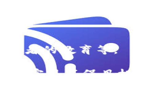 碳交易区块链是一个结合了碳交易机制与区块链技术的创新模式。这一概念旨在利用区块链的透明性和不可篡改性来增强碳交易市场的信任度和效率。

### 碳交易是什么？

碳交易是指通过市场机制来分配和交易温室气体排放权的活动。参与者（如国家、企业等）根据自身的减排能力和目标购买或出售碳排放配额。这种机制希望通过市场驱动，达到减少温室气体排放的最终目标。

### 区块链技术简介

区块链是一种去中心化的分布式账本技术，数据以块的形式存储，且每个数据块都与前一个块相链接。这种结构使得信息透明，且一旦记录便不可篡改，因此非常适合需要信任的应用场景。

### 碳交易区块链的结合

将碳交易与区块链结合后，可以解决传统碳交易中存在的一些问题，例如：

1. **透明性**：区块链记录所有的交易，实现数据透明，参与者可以随时查询和验证。

2. **追溯性**：每一笔交易都可以被追踪，确保碳配额的真实性，防止欺诈。

3. **效率**：通过智能合约自动执行交易，减少人为操作的时间和成本。

4. **全球参与**：区块链不受地理限制，使得全球参与者都可以在同一平台上交易。

### 碳交易区块链的应用实例

1. **项目注册和验证**：使用区块链记录碳减排项目的注册和验证过程，确保项目的透明和可信。

2. **碳配额交易平台**：开发基于区块链的碳配额交易所，任何人都可以方便地买入或卖出碳配额。

3. **追踪和认证产品**：为低碳产品提供数字身份，消费者可以通过区块链查证产品的碳足迹。

4. **电力交易系统**：在可再生能源微电网中，通过碳交易机制实现电力的合理分配和交易。

### 面临的挑战和发展方向

尽管碳交易区块链前景广阔，但目前仍面临一些挑战。例如，技术的标准化、法律法规的适应、参与者的教育等。

未来，随着技术的不断发展与政策的逐步完善，碳交易区块链有望成为全球减排的重要工具，帮助实现环保目标。