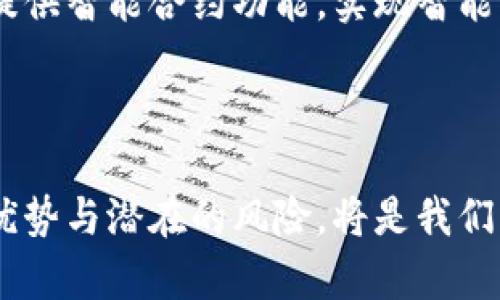 区块链编辑技术是一个新兴且复杂的领域，涉及到如何使用区块链技术进行数据的管理、存储和修改。这种技术在多个行业中都展现出了巨大的潜力，尤其在金融、供应链、医疗等领域。具体而言，区块链编辑技术能够确保数据的不可篡改性、透明性和安全性，同时也能够促进用户间的信任。

### 区块链编辑技术的基本概念

区块链本身是一种分布式账本技术，最初的应用是比特币等加密货币。在区块链中，数据以区块的形式被存储，并通过加密手段确保安全。每一个区块都包含了一组交易记录以及该区块的哈希值和前一个区块的哈希值，从而形成一个不可变的链条。而“区块链编辑技术”则关注如何在这个体系中进行有效的数据编辑和管理。

### 区块链编辑技术的特点

1. **不可篡改性**：区块链的数据一旦被记录，就无法轻易修改或删除，这保证了数据的真实性和可靠性。
   
2. **透明性**：所有参与者都能够查看到链上的公共数据，增强了信息的透明度。
   
3. **去中心化**：数据没有单一的管理者，各个节点共同维护数据，因此降低了系统的单点故障风险。

4. **智能合约**：通过编写智能合约，可以在满足特定条件时自动执行合约条款，从而实现自动化管理。

### 区块链编辑技术的应用场景

金融行业
区块链技术在金融行业中的应用相对成熟，尤其在数字资产管理、跨境支付和资产证券化等方面。通过区块链，金融机构能够实现更快速且低成本的交易，同时减少中介机构的介入，降低了操作风险。

供应链管理
在供应链管理中，区块链可以提高透明度和可追溯性，实现对每一个环节的有效监控。通过区块链，企业能够确保货物的来源和流向，减少假货和诈骗的发生。

医疗行业
在医疗行业中，区块链可以用于患者数据的管理和共享。患者的健康记录可以上传至区块链，只有授权的医疗服务提供者能够访问这些敏感数据，这大大增强了数据安全性。

### 未来发展展望

区块链编辑技术作为一个新兴的领域，未来将会迎来更加广泛的应用。一方面，随着技术的不断成熟，区块链的处理能力和交易效率将不断提高；另一方面，法律法规的完善将为区块链的应用提供更多的支持。此外，人工智能和区块链的结合也将开辟新的应用场景。

### 相关问题探讨

1. 区块链编辑技术与传统数据库的比较
在很多场合，传统关系数据库还在占据半壁江山，但区块链编辑技术逐渐展现出其独特的优势。首先，传统数据库是中心化的，容易成为攻击目标，而区块链的去中心化特性可以有效降低这一风险。其次，传统数据库在数据可篡改方面存在隐患，而区块链的不可篡改性为数据的真实性提供了保障。不过，区块链编辑技术也并非完美，例如其交易处理速度相对较慢，成本也可能更高，因此在某些实时要求高的场合，传统数据库仍然是不可或缺的。

2. 区块链技术在建设智慧城市中的角色
智慧城市的建设将依赖于大量的数据管理，而区块链技术正好满足这一需求。通过分布式账本，可以将城市各个系统（如交通、能源、安防等）的数据整合在一起，确保数据的真实性和透明性。同时，区块链能够提供智能合约功能，实现智能化管理、资源配置。在这样的背景下，区块链技术在智慧城市建设中的作用将愈加凸显，也许不久的将来，我们的生活将会因为这样的新技术变得更加便利和智能。

### 总结

区块链编辑技术作为一种新兴的技术，不仅为各行各业带来了机遇，也带来了挑战。未来，随着技术的发展和应用的深入，我们可以期待区块链在更多领域的突破。同时，正如任何新技术一样，如何平衡技术的优势与潜在的风险，将是我们需要认真思考的问题。“真心觉得”区块链技术不仅仅是技术的创新，也是社会信任的重塑。希望未来的区块链编辑技术能够更好地服务于社会的各个角落。